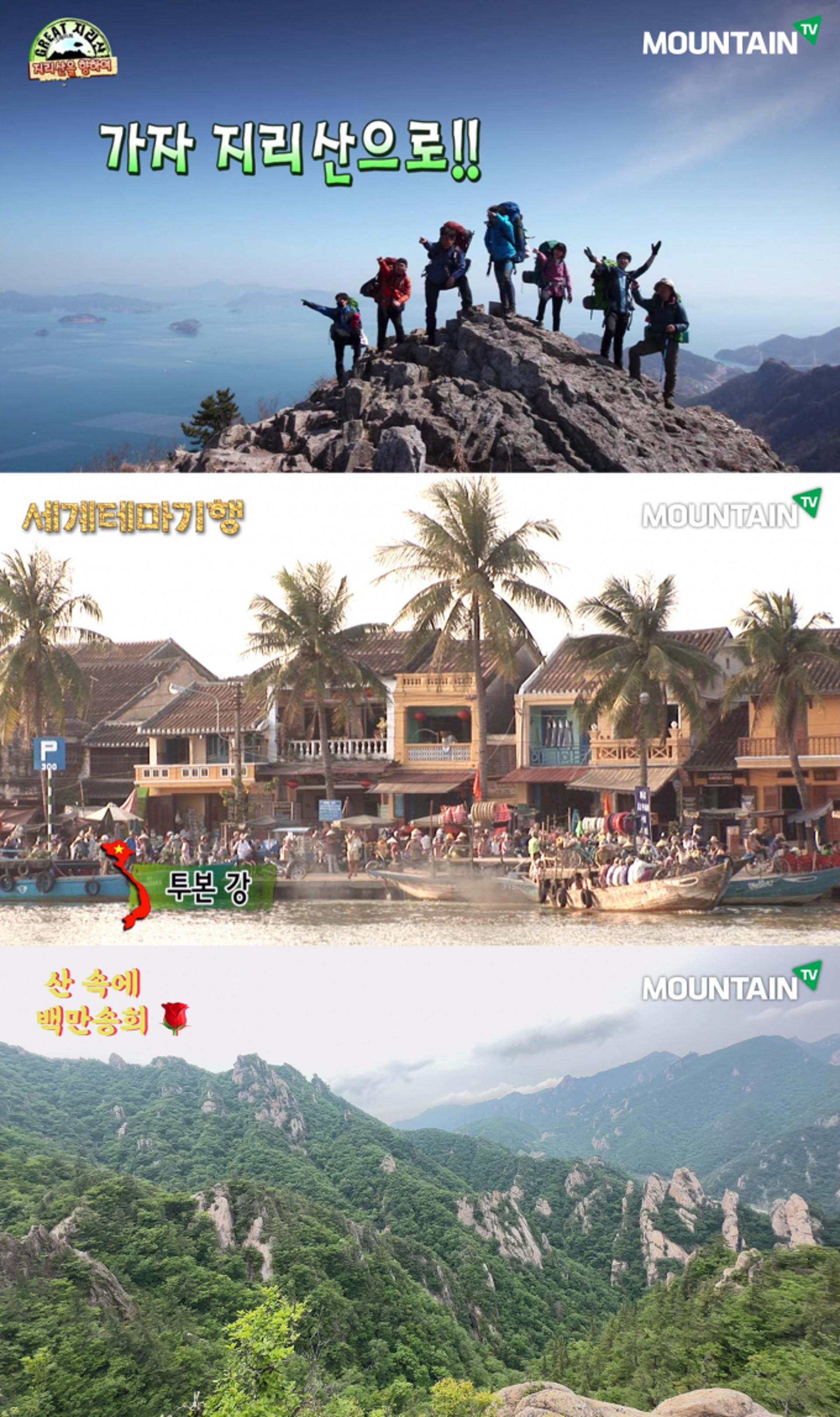 "여름휴가, 힐링 여행 떠나자"… 마운틴TV와 떠나볼까