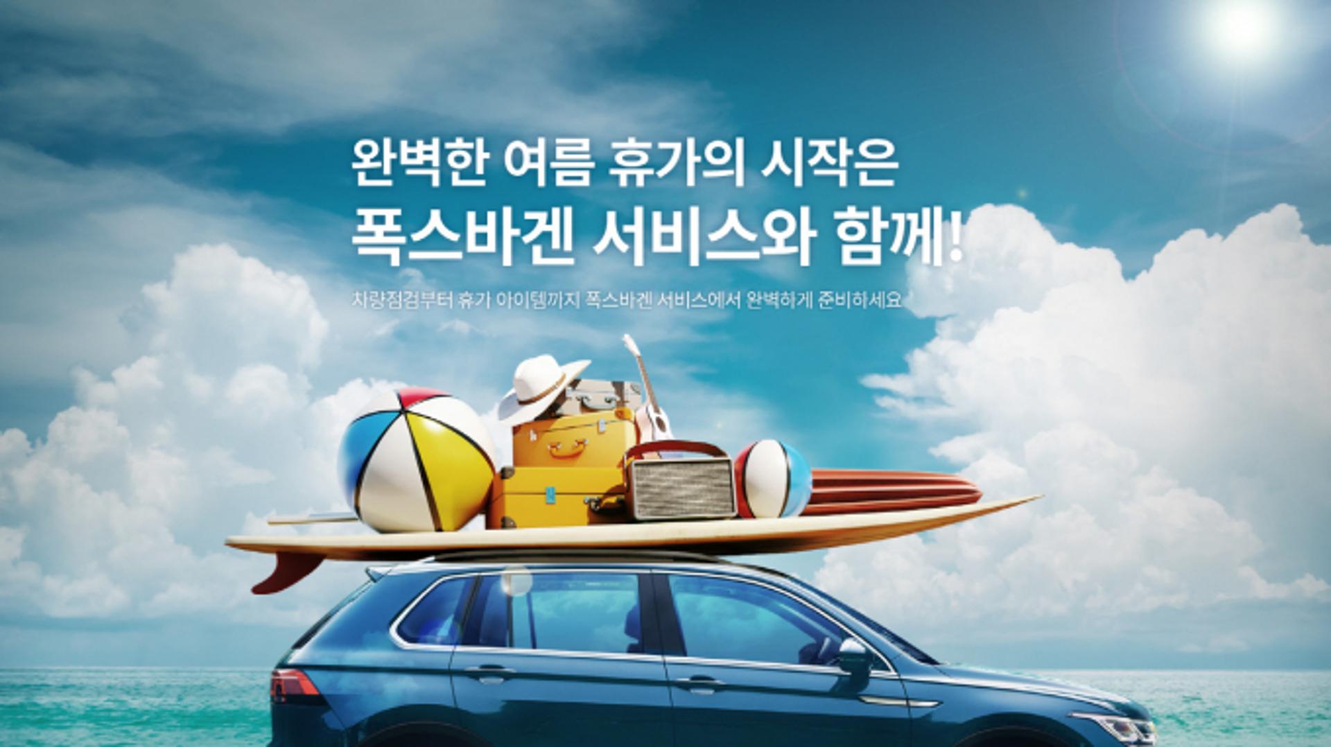 폭스바겐 車 오너만 누리는 특별 혜택… 68개 항목 무상 점검 서비스