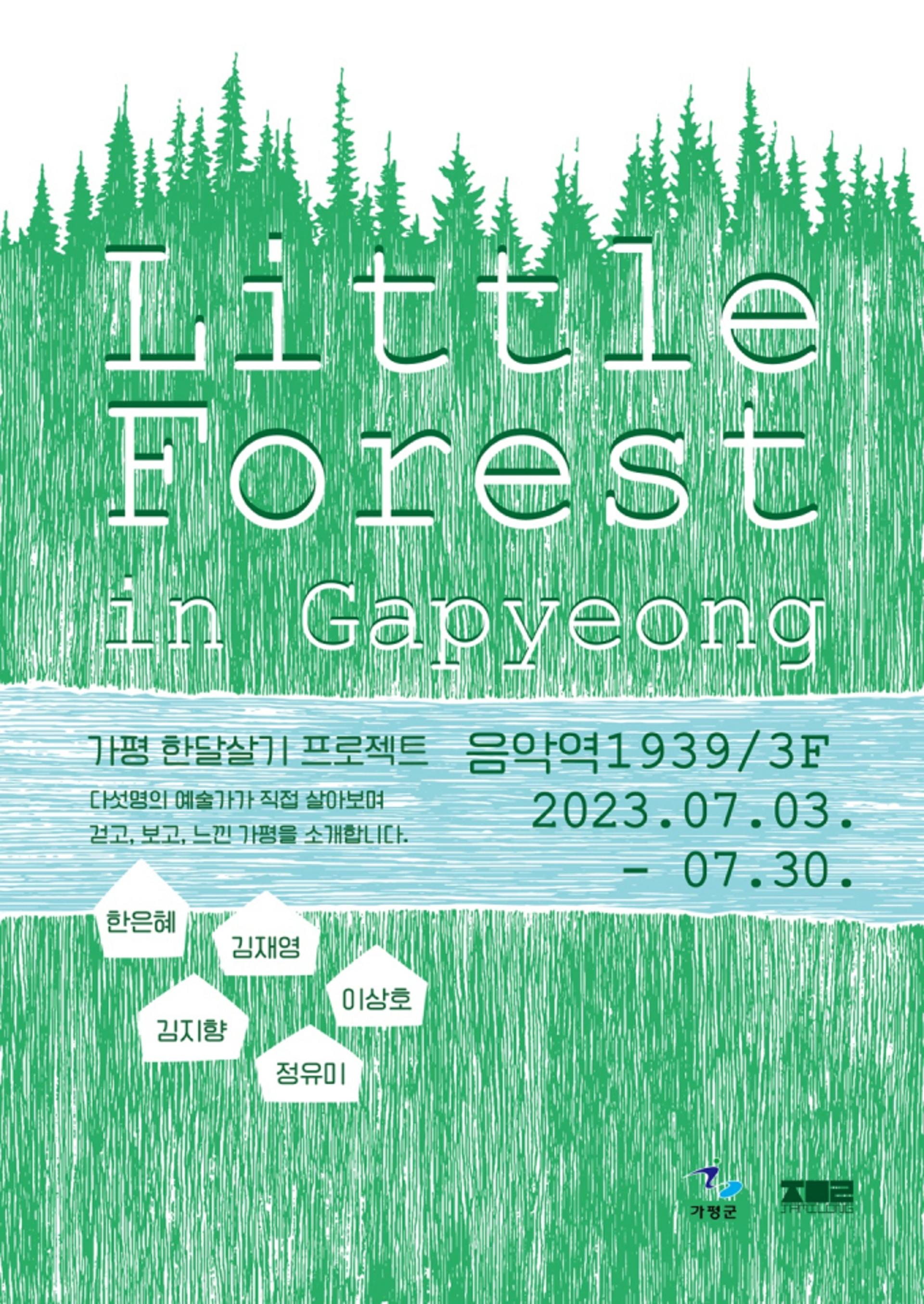 예술가 한달살기…'리틀포레스트 in 가평' 눈길