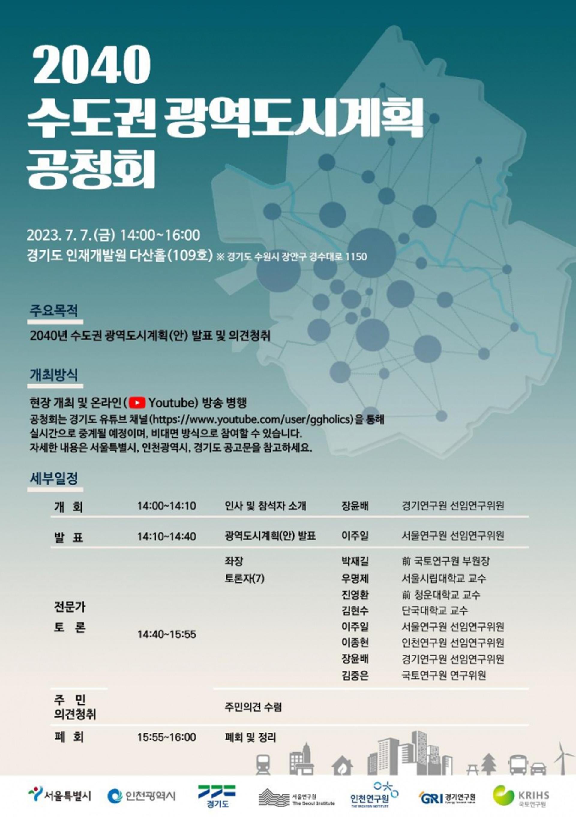 2600만 수도권 미래상 제시…'2040 수도권 광역도시계획' 공청회