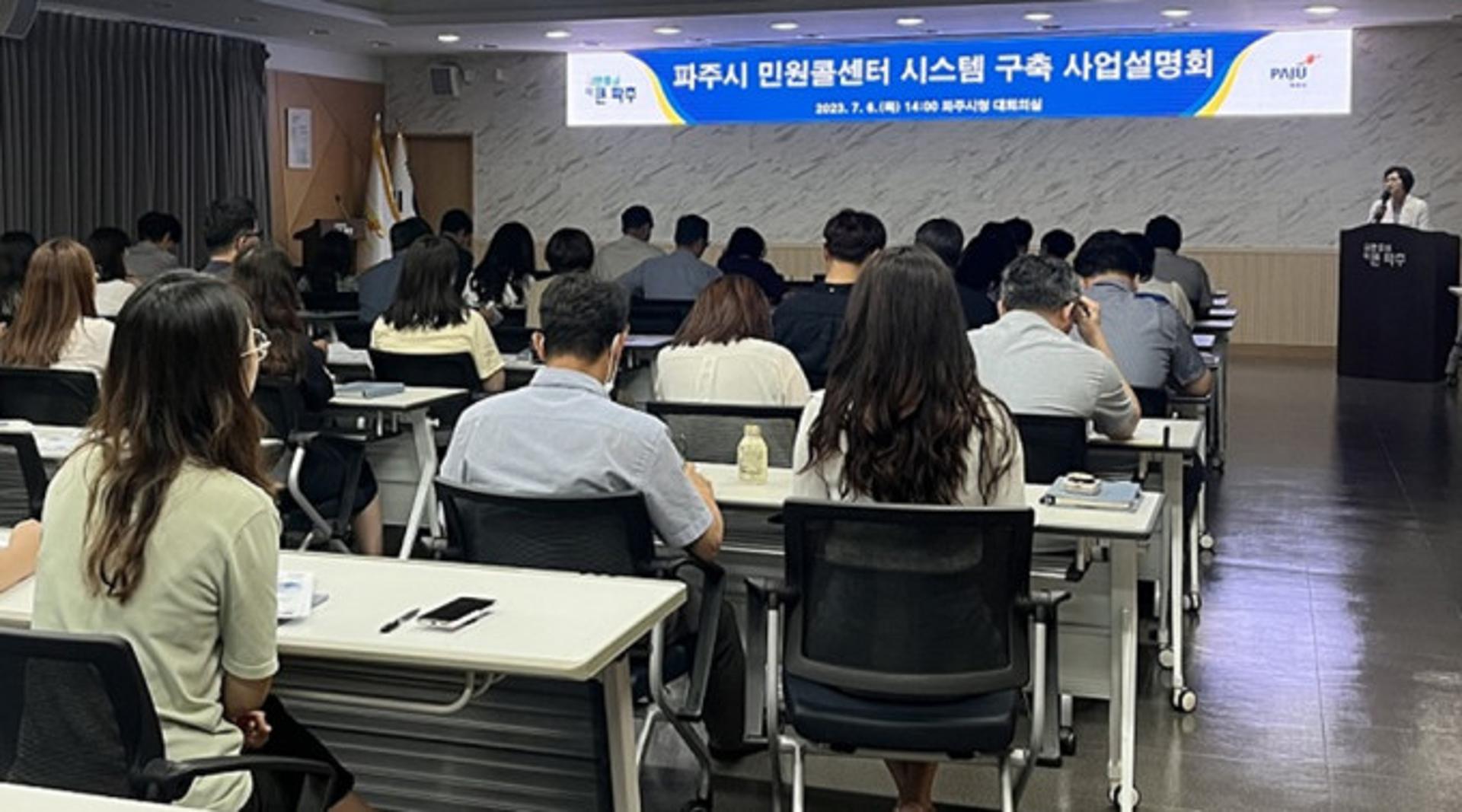 파주시, 민원콜센터 시스템 구축 설명회…내년 1월 개소 목표