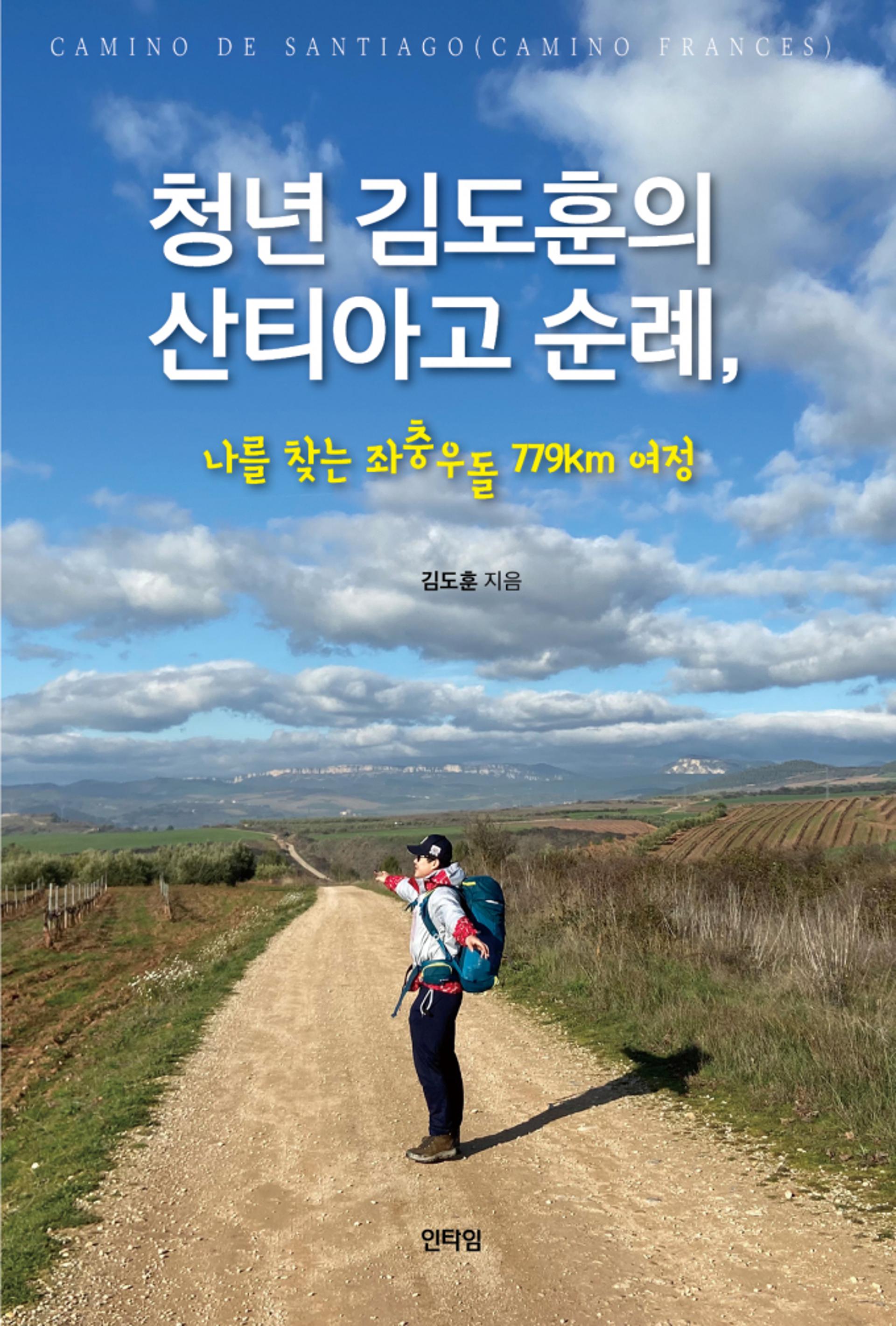 [신간]청년 김도훈의 산티아고순례, 나를 찾는 좌충우돌779km 여정