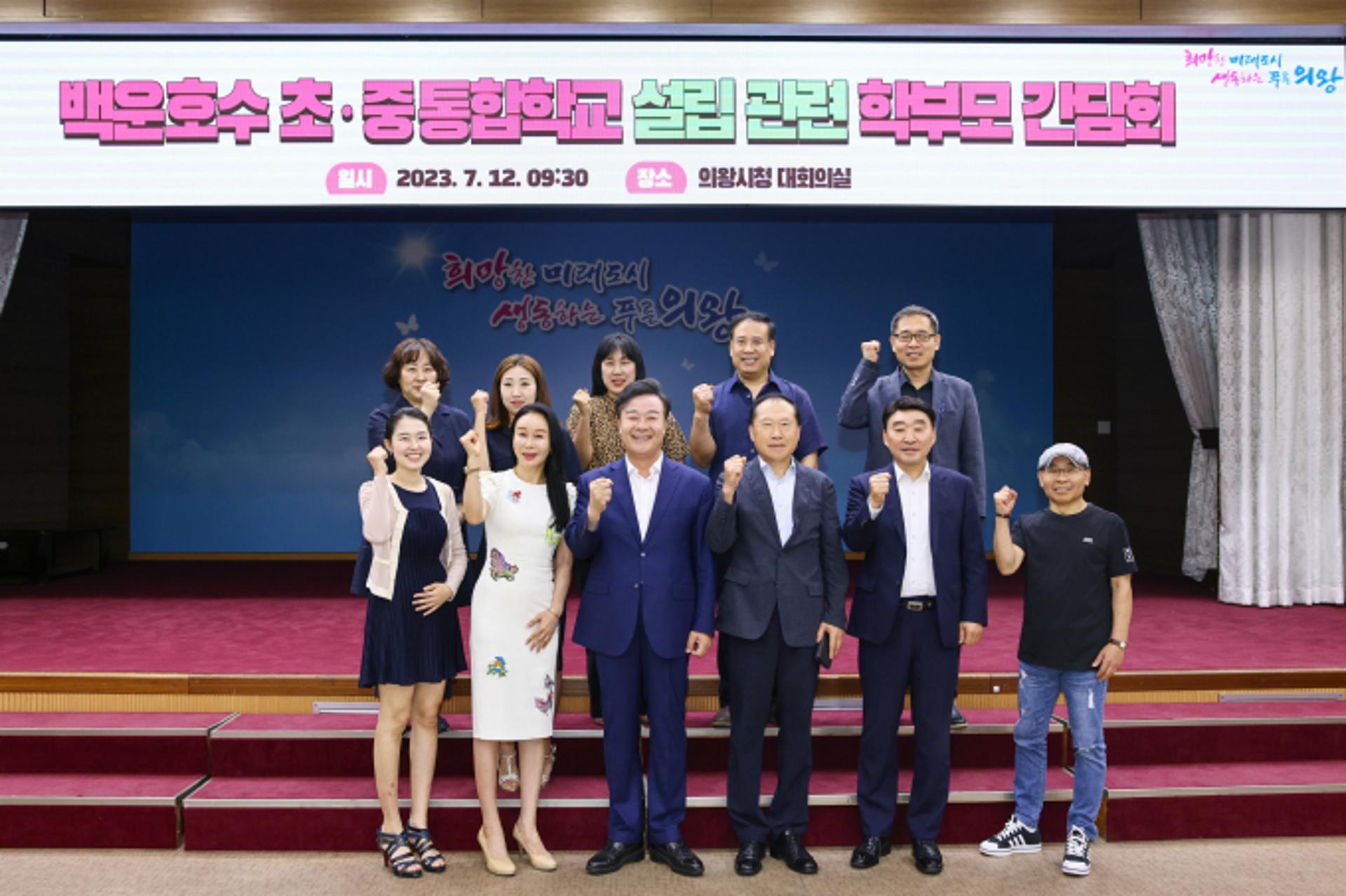 의왕시, 백운호수 초중통합학교 설립 추진 '학부모 간담회'