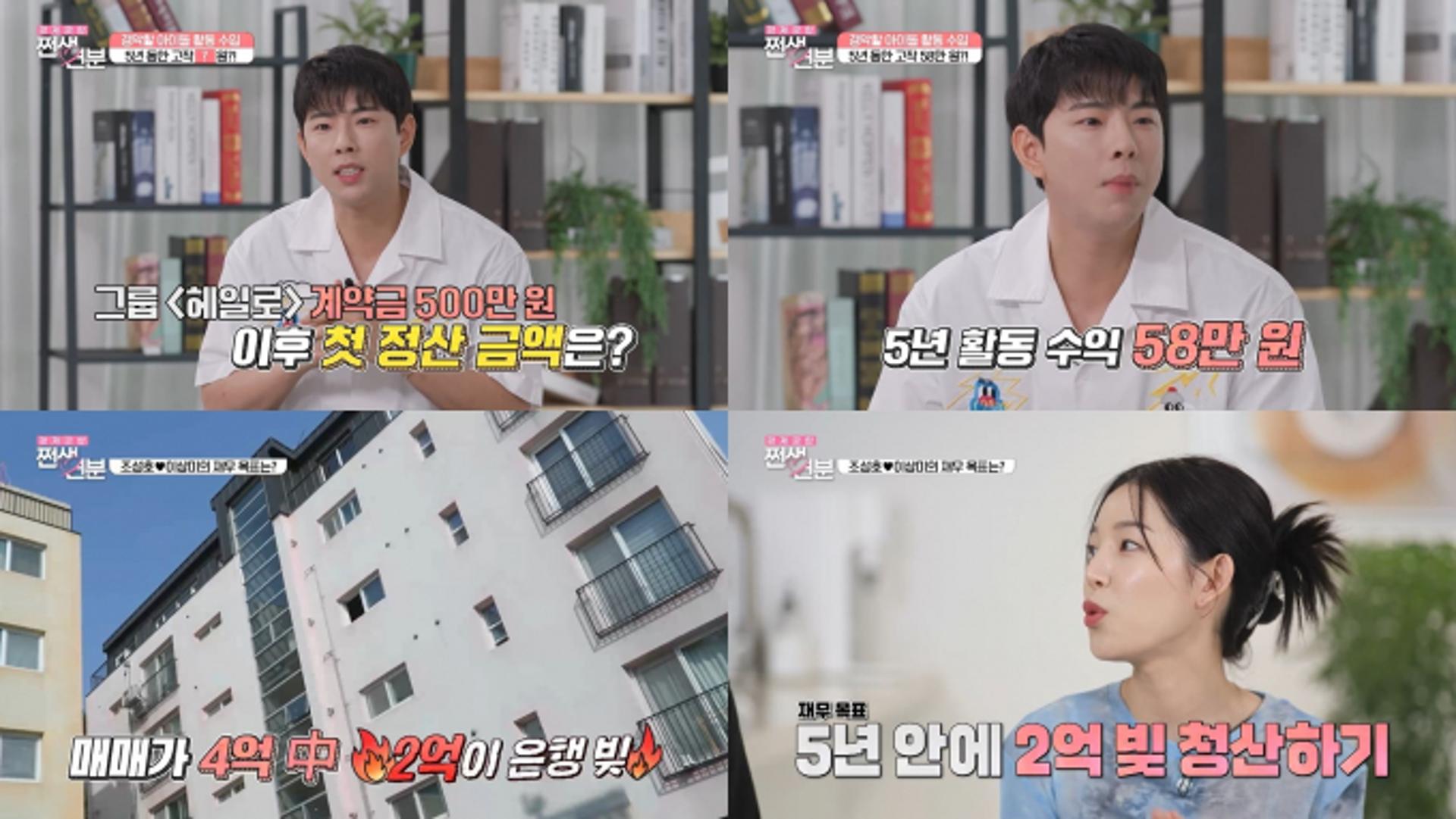 "정산금 58만원"… 조성호♥이성미, 아이돌 활동 '5년' 실화?