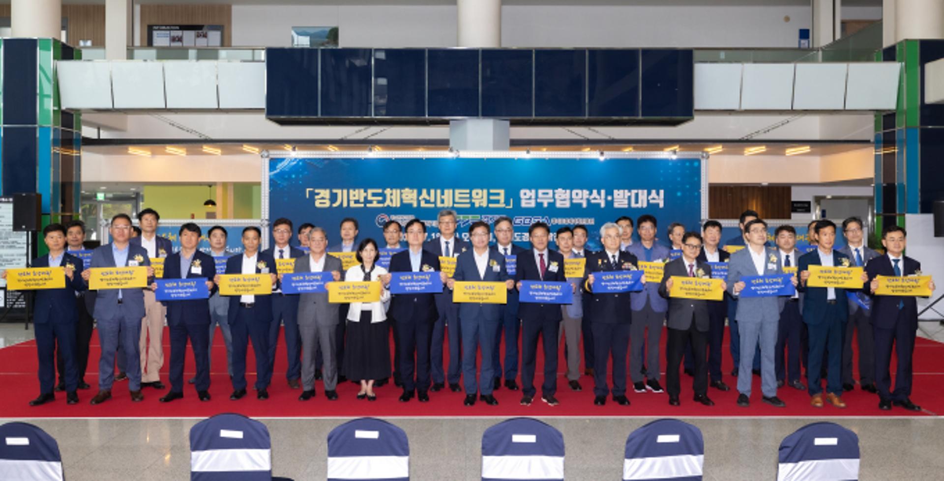 '경기반도체 혁신네트워크' 출범…34개 산학연관, 반도체기업 육성