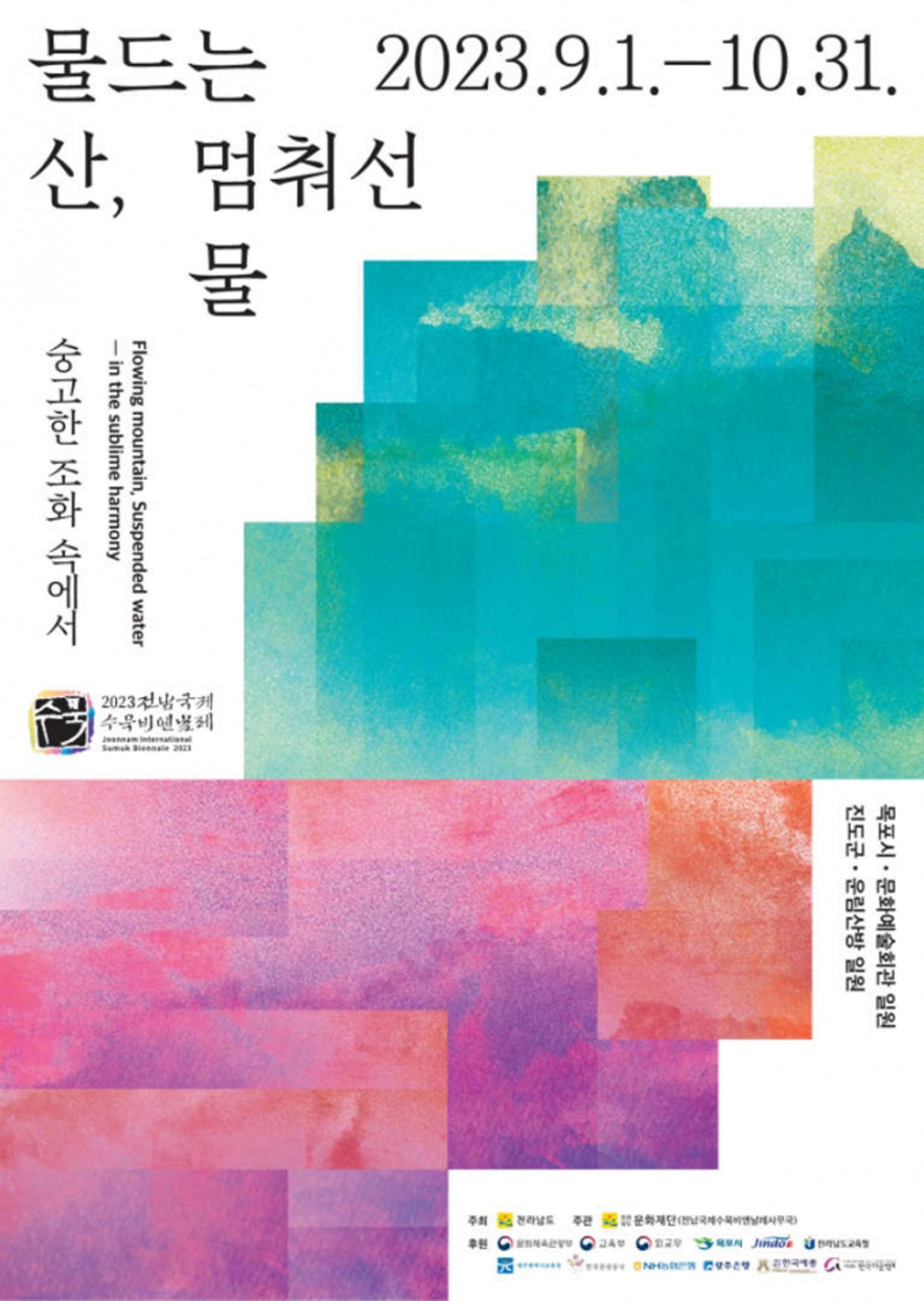 '전통·현대의 조화'…전남국제수묵비엔날레, 대중화 전시·홍보 온힘