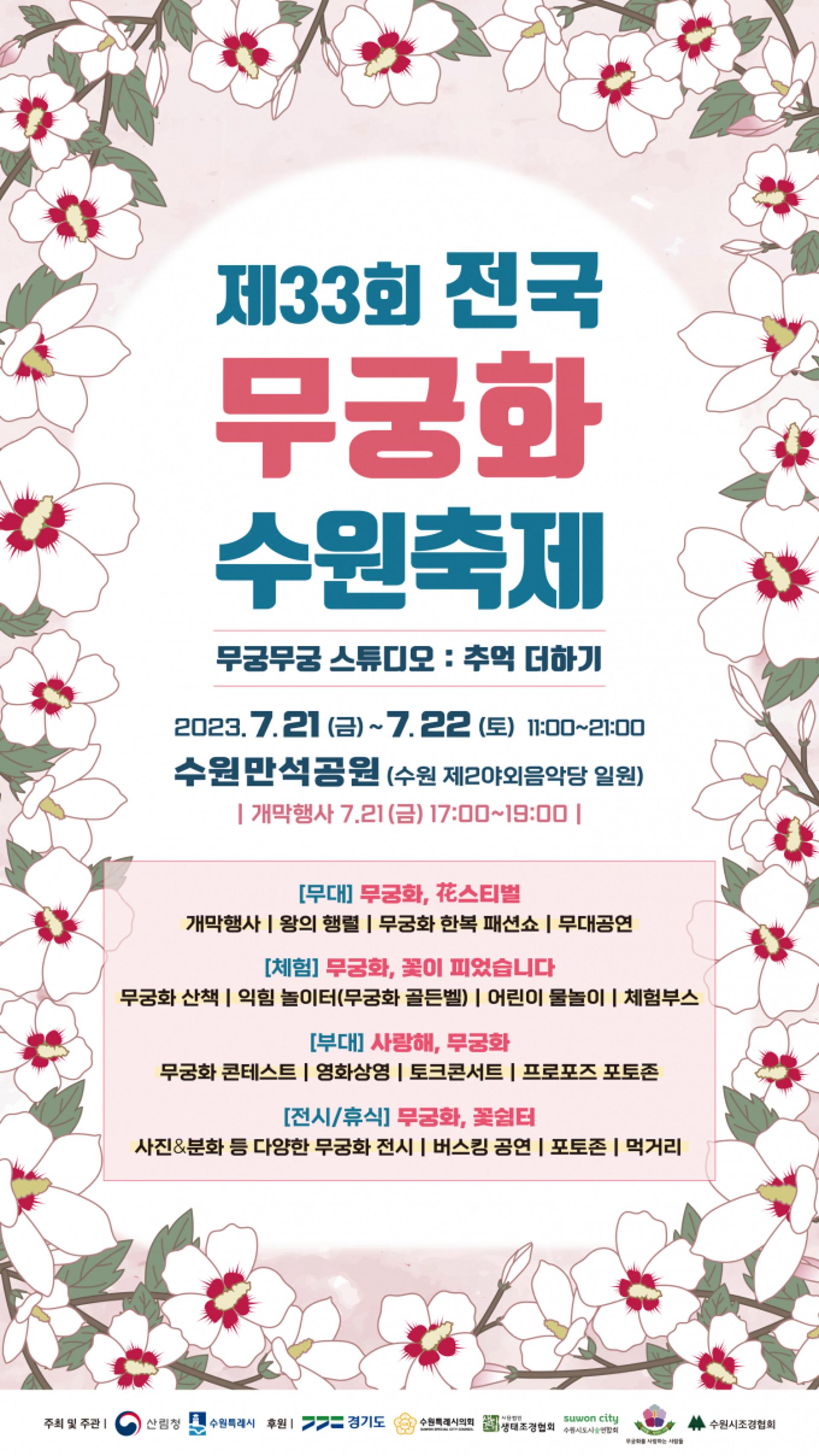 '제33회 전국 무궁화 수원축제' 21~22일 만석공원에서 열린다