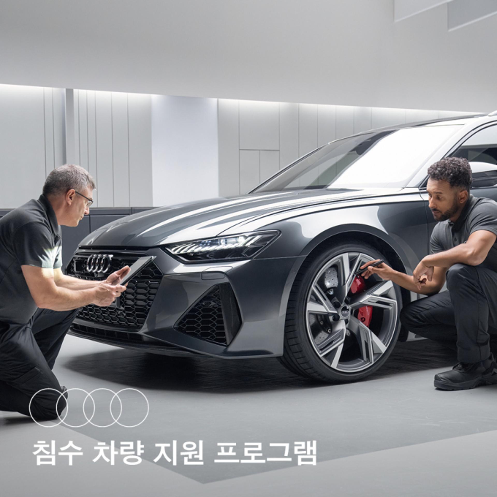 아우디, 침수차 특별 무상 점검… 최대 14일 대차 서비스 등도 제공