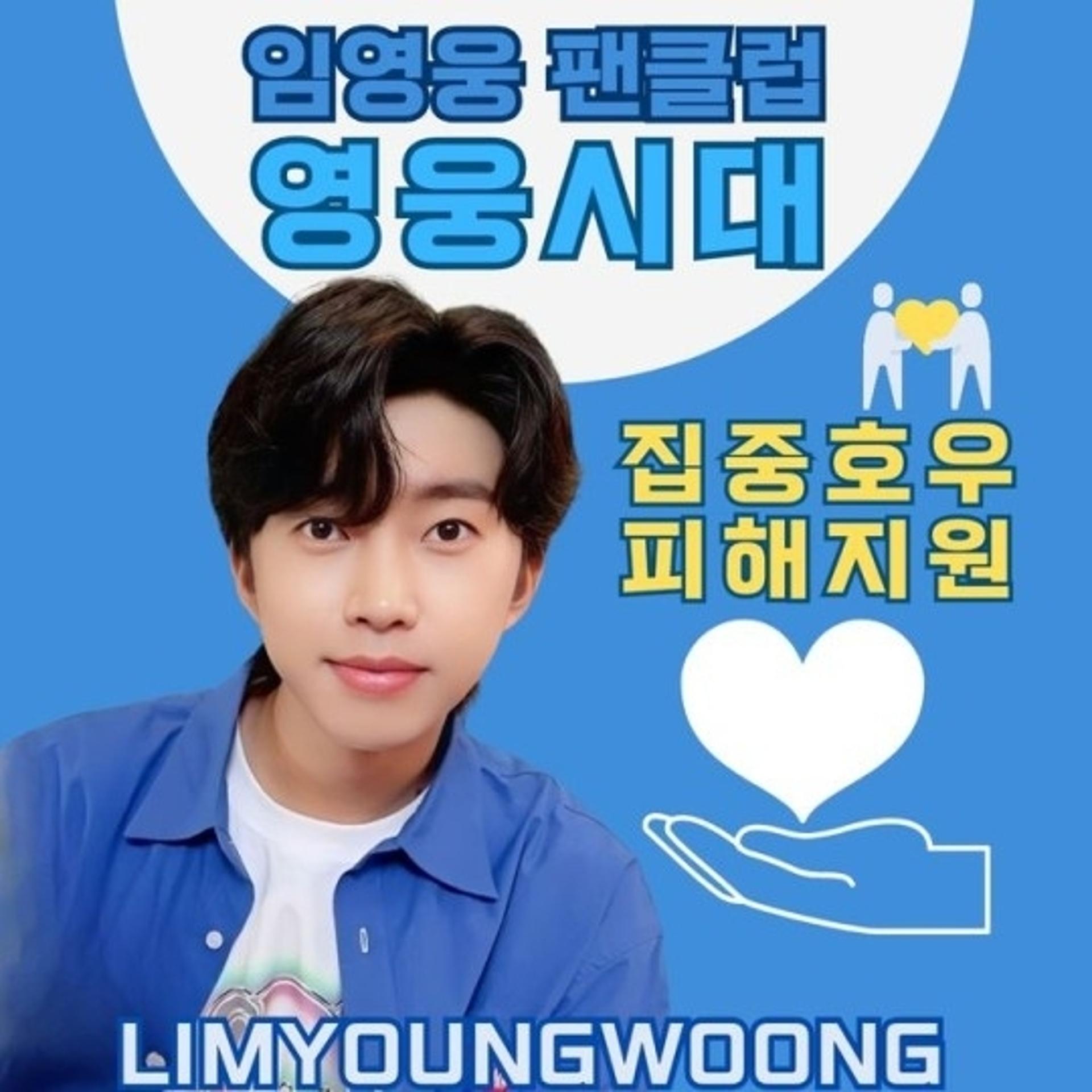 "그 가수에 그 팬"… '임영웅 팬덤' 영웅시대, 4억 기부
