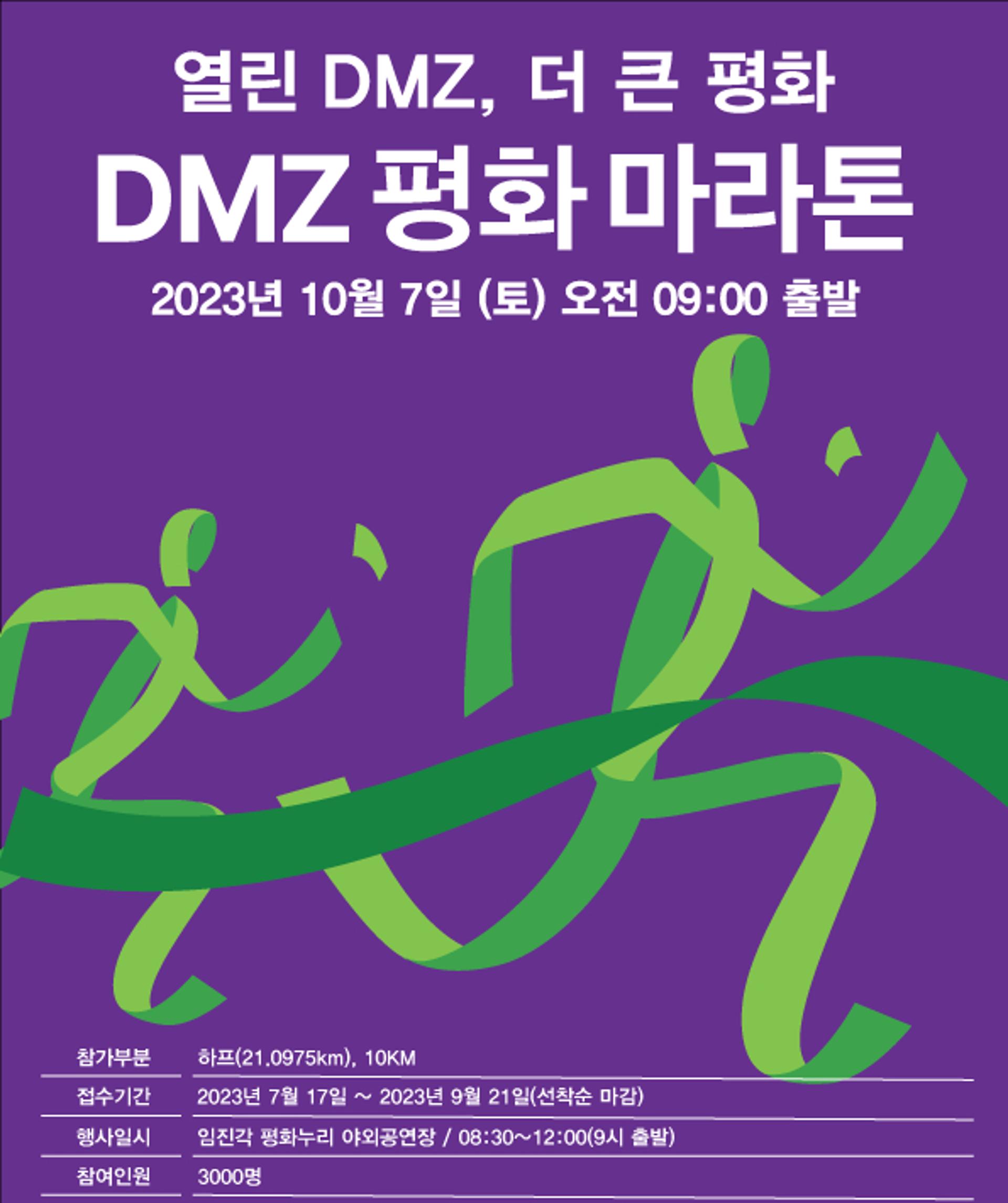경기도, '더 큰 평화'를 여는 2023 DMZ평화마라톤 참가자 모집