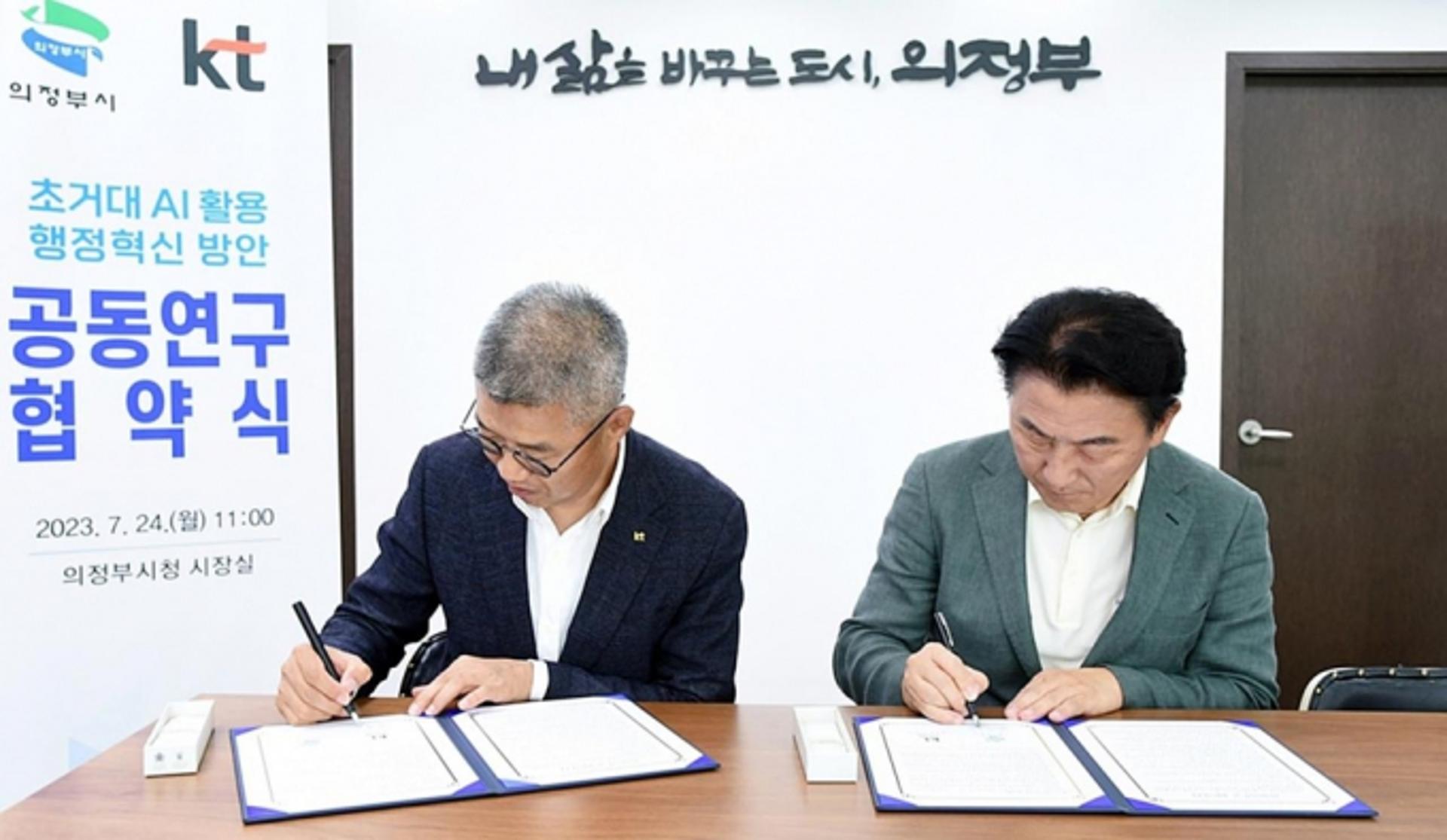 의정부시, KT와 초거대 AI 활용 지능형 행정 구현 공동연구