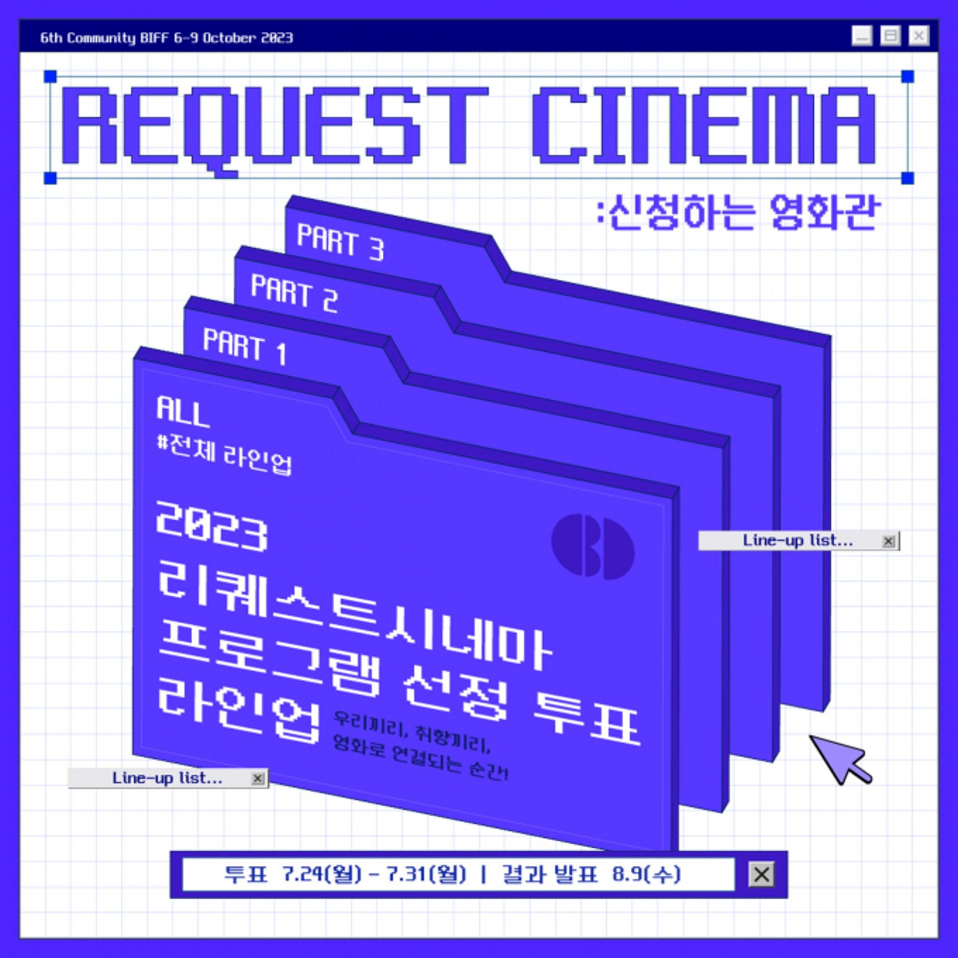 부산국제영화제, '신청하는 영화관' 리퀘스트시네마 프로그램 선정 투표