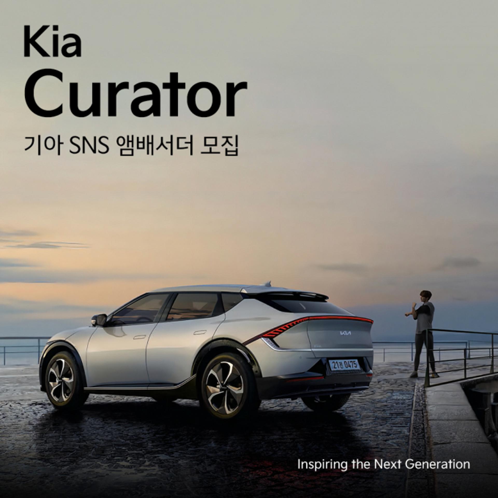 "고객과의 소통창구"… 기아, 브랜드 앰배서더 '큐레이터' 모집