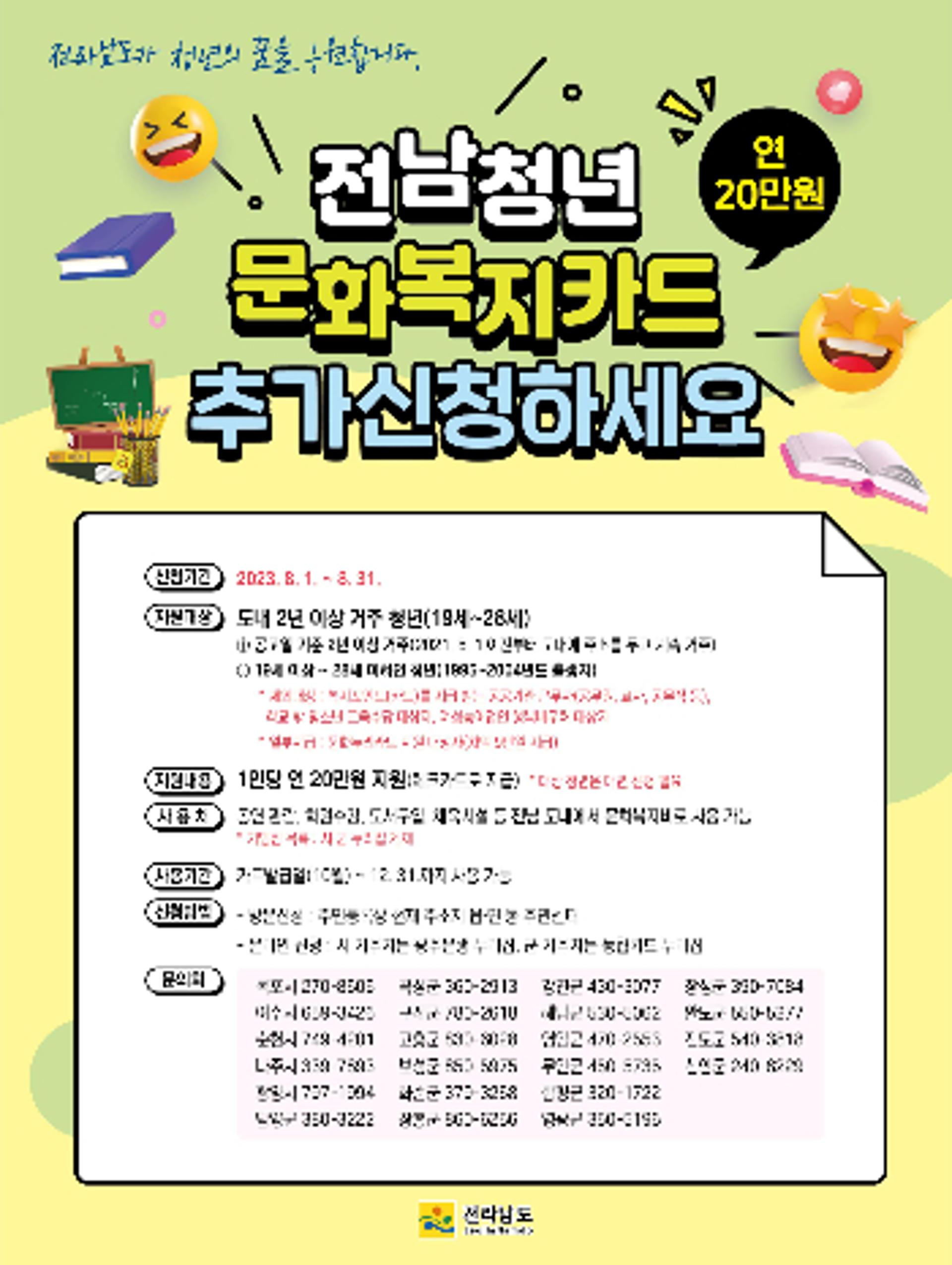 전남도, 연 20만원 '전남청년 문화복지카드' 추가신청하세요