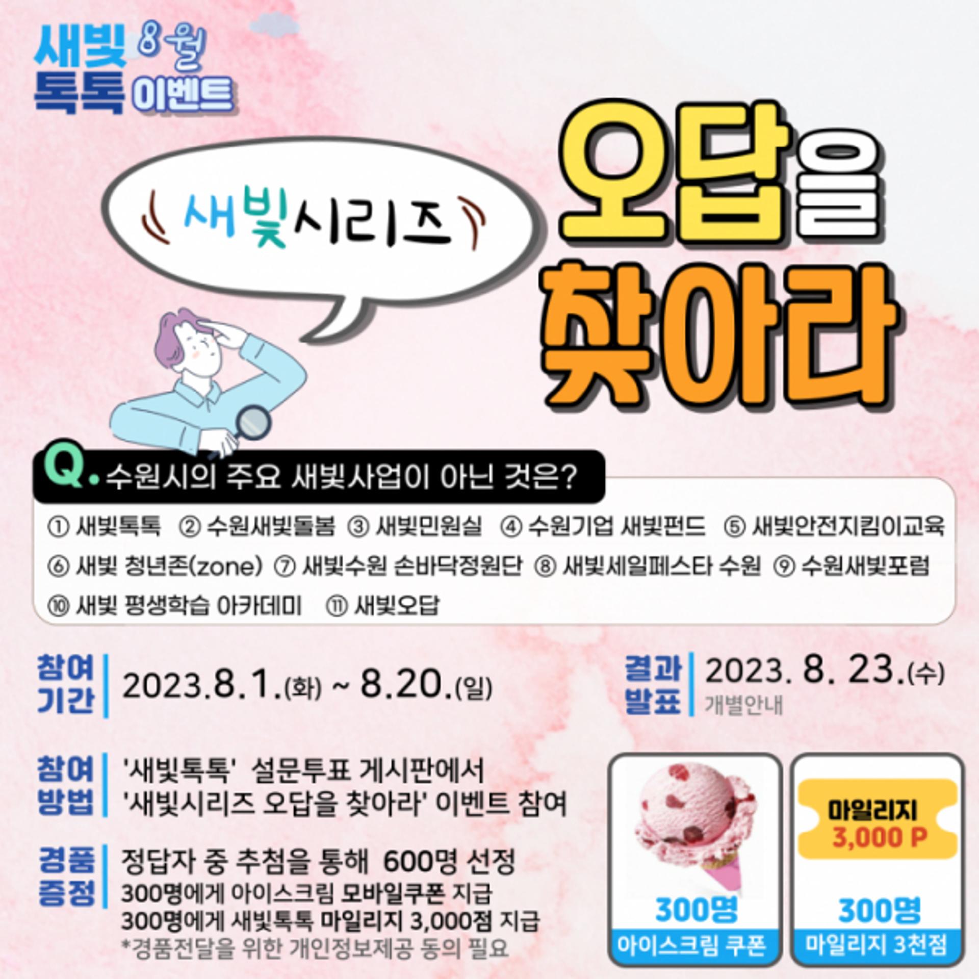 수원시, '새빛톡톡' 8월 이벤트…'새빛시리즈 오답을 찾아라'