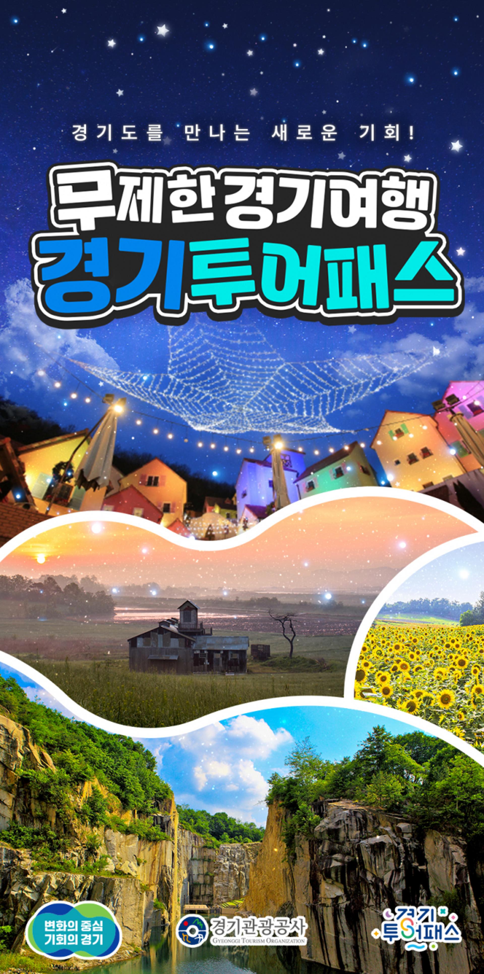 경기도 "1만9900원으로 도내 관광지 80곳 자유롭게 이용하세요~"