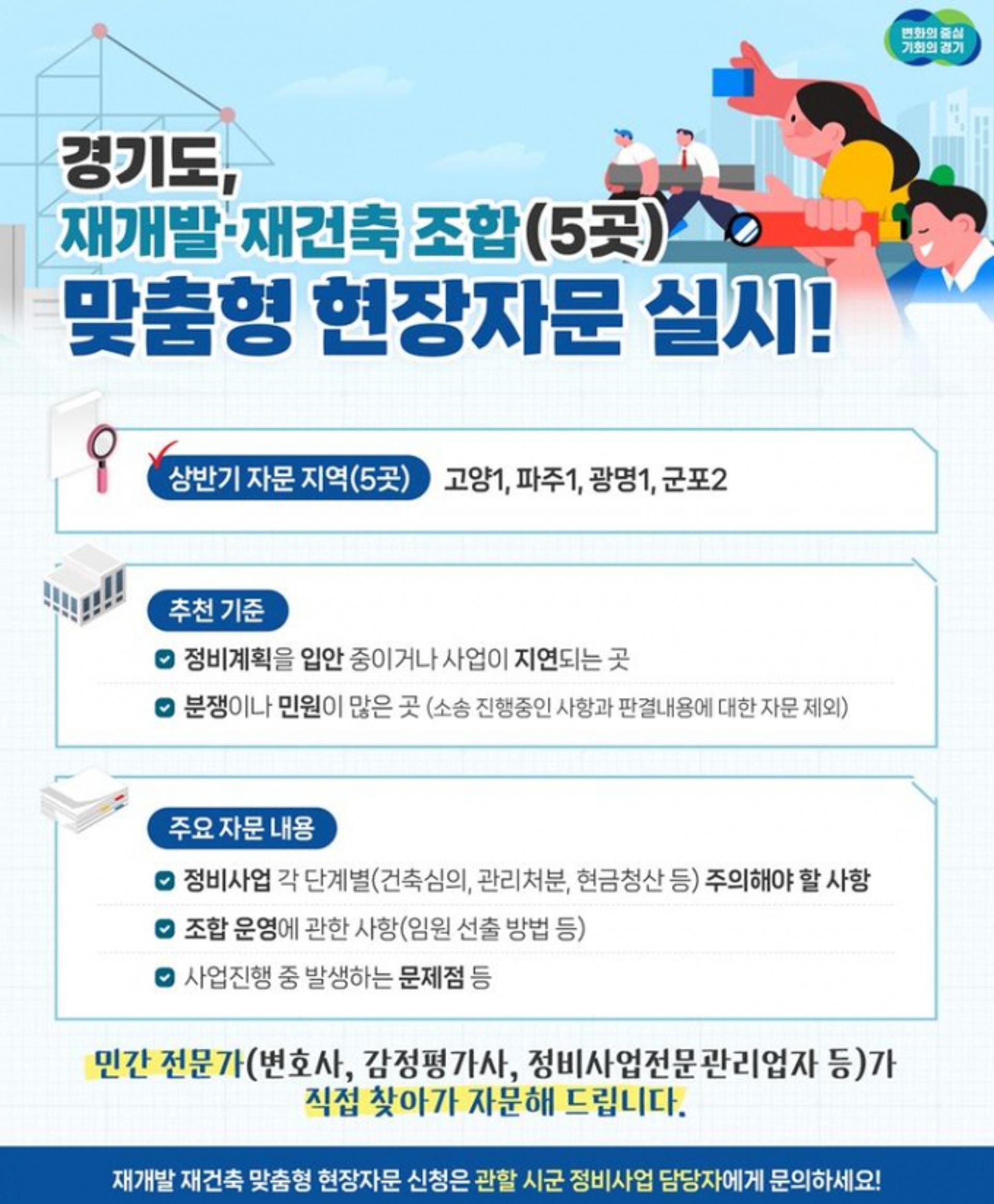 경기도, 재개발·재건축조합 맞춤형 현장자문…상반기 5곳 추진