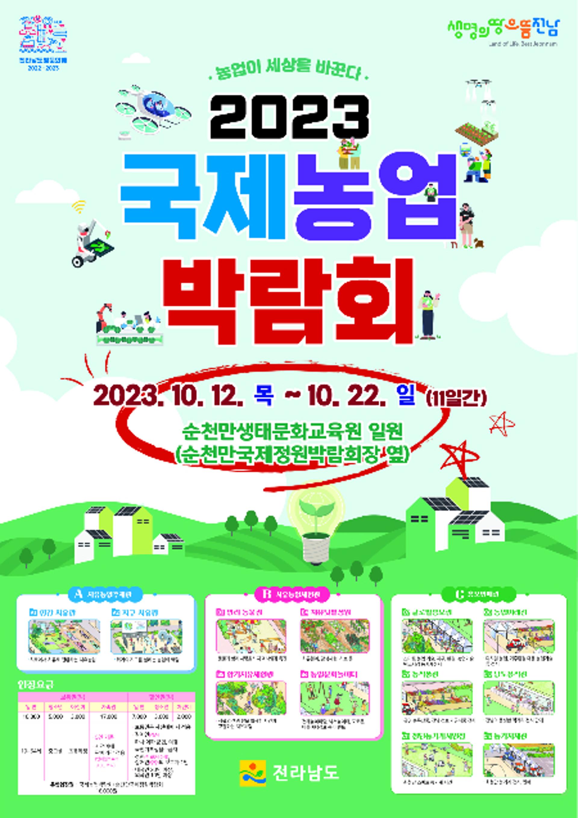 전남도, 국제농업박람회 입장권 내달말까지 '30% 할인'