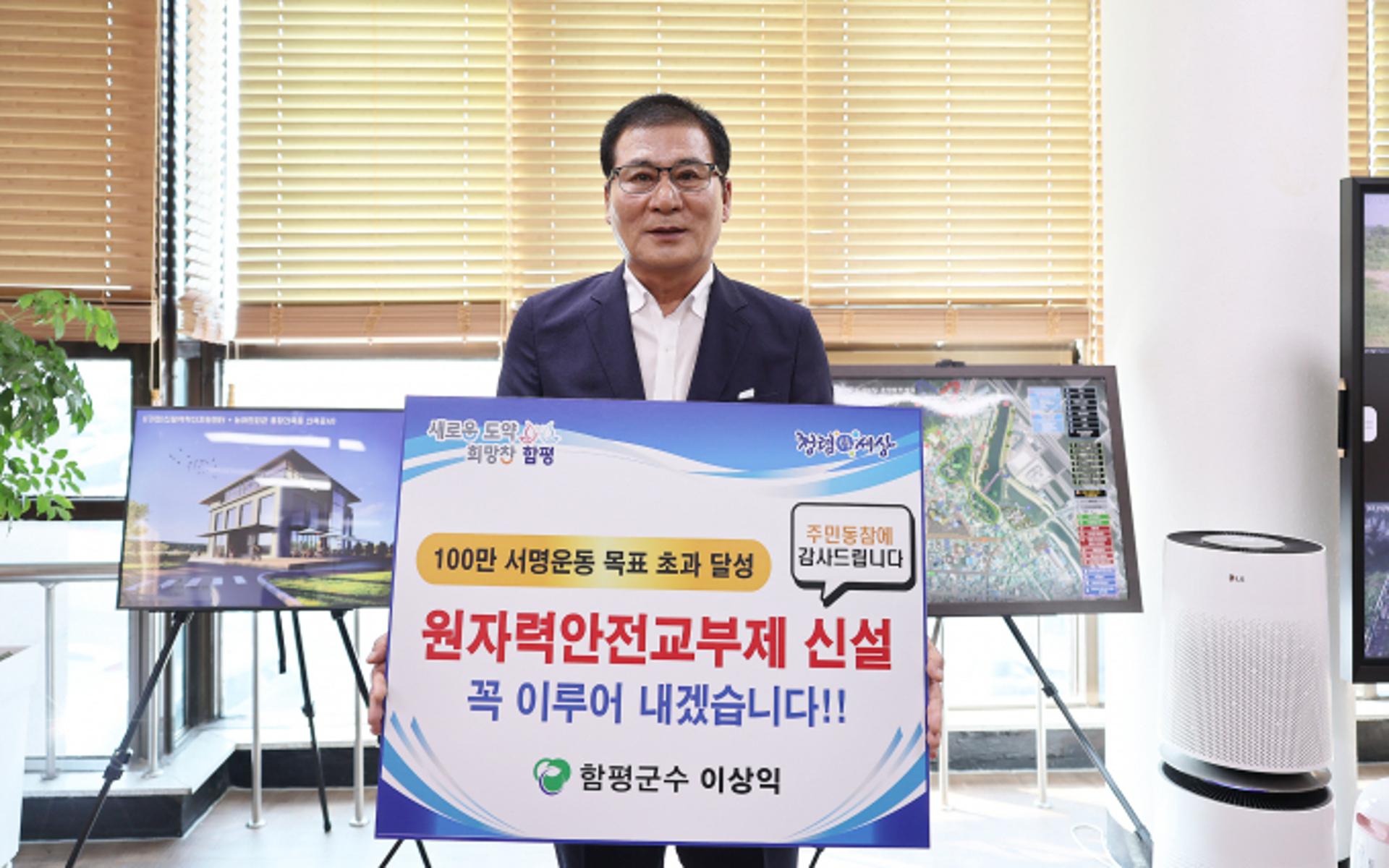 함평군, 원자력 안전교부세 신설촉구 '100만 서명운동' 초과달성