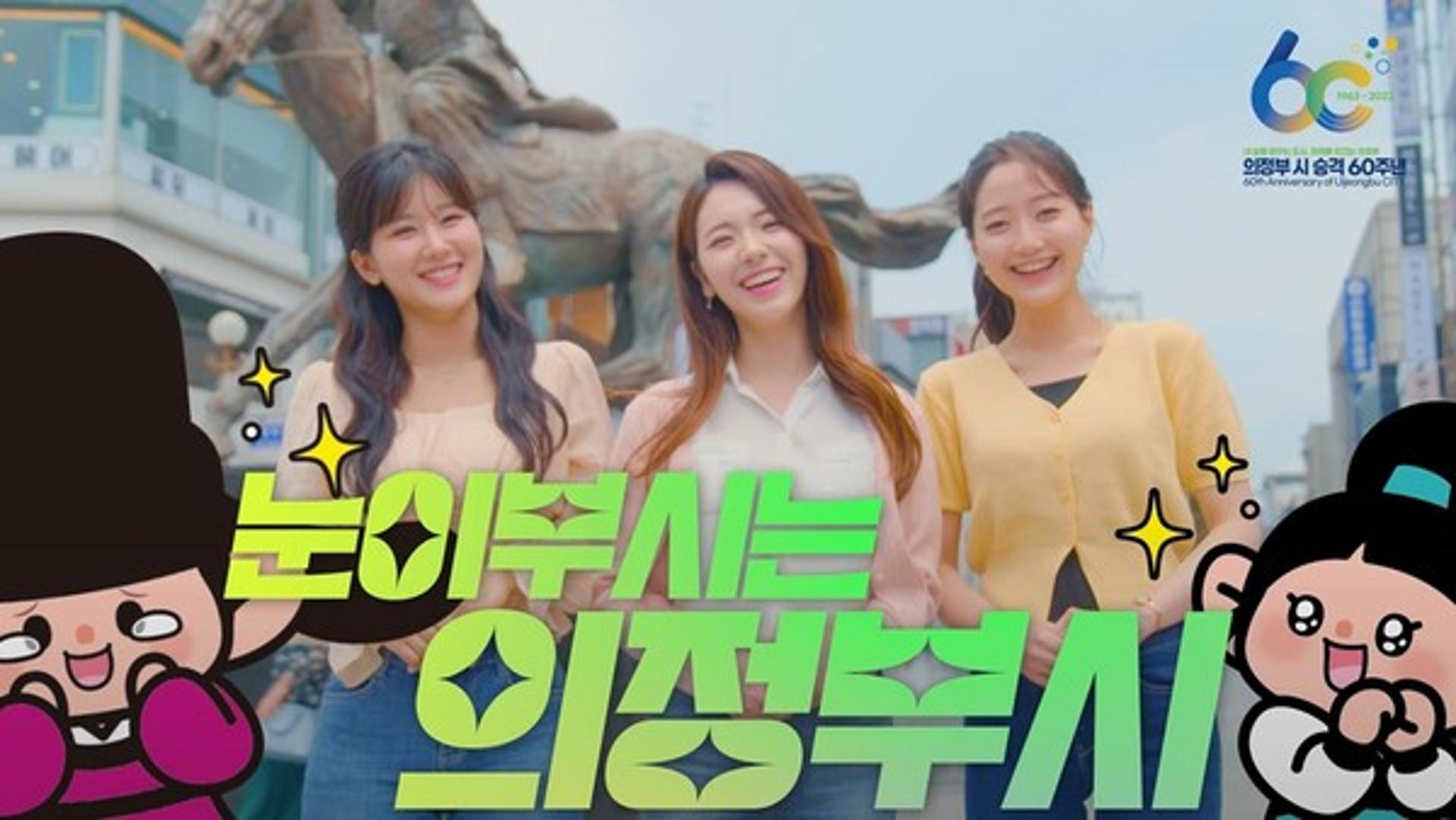 의정부시, 60년 역사와 비전을 한눈에…시 승격 기념 영상홍보