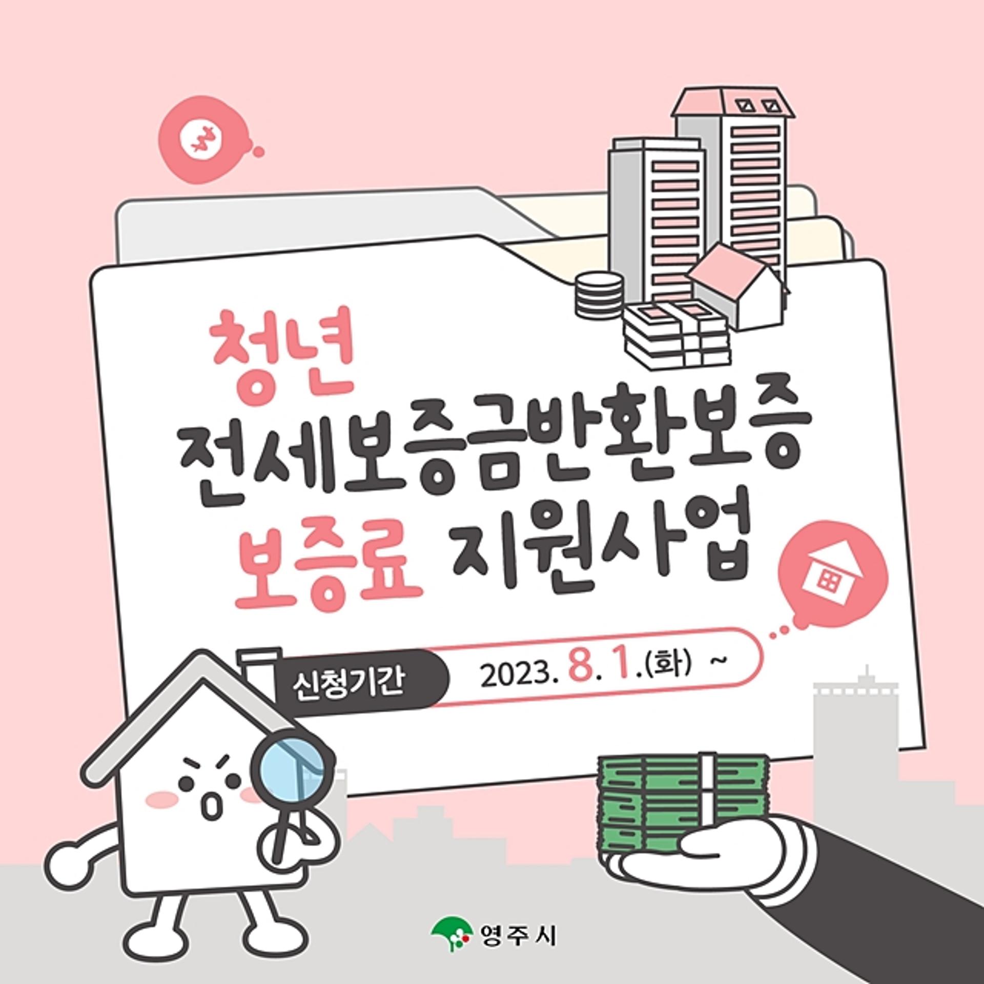 영주시, '청년 전세보증금반환보증 가입 지원사업' 추진