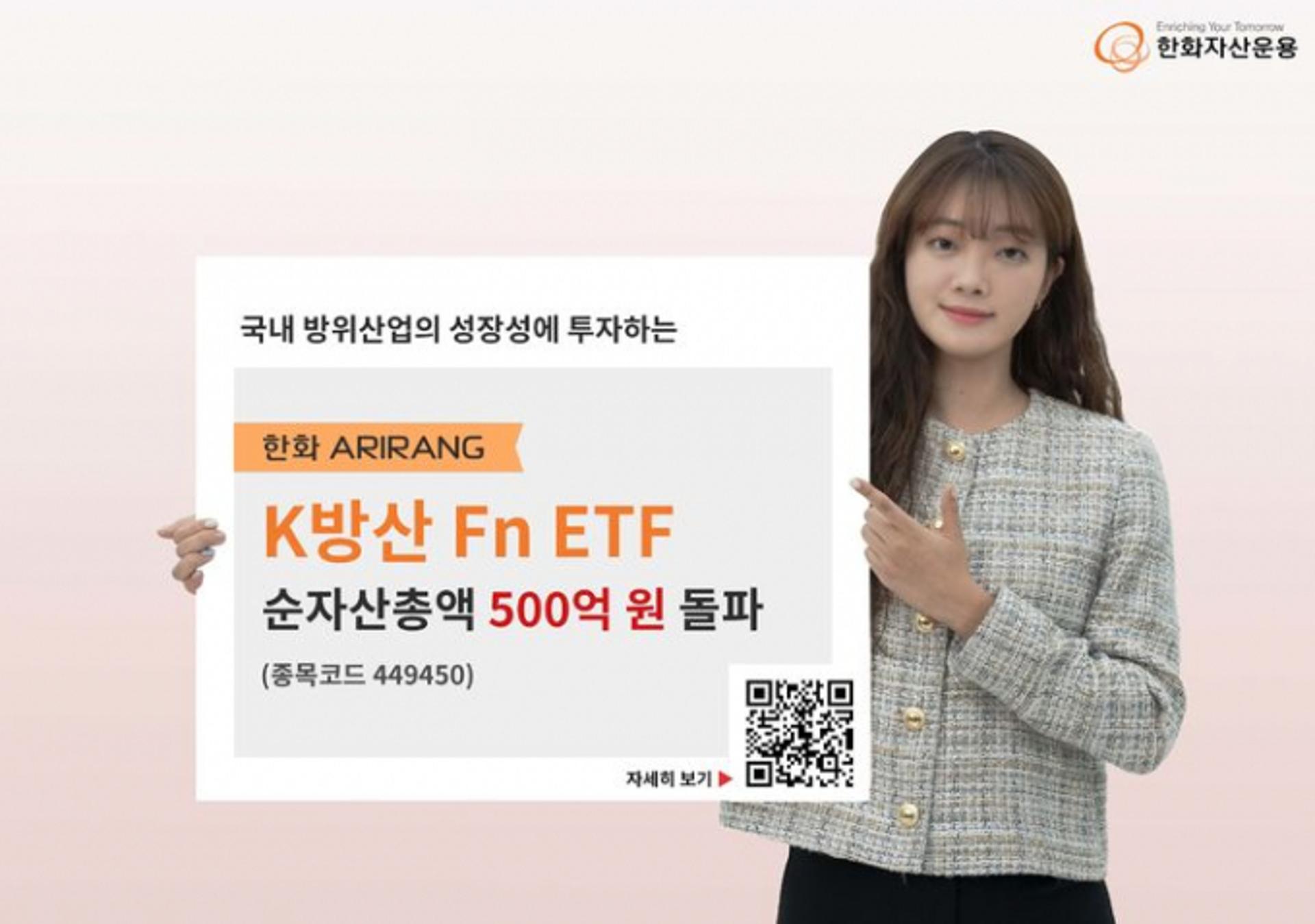 "에코프로?  K방산도 있다" 한화자산운용, ETF 7개월만 500억 돌파