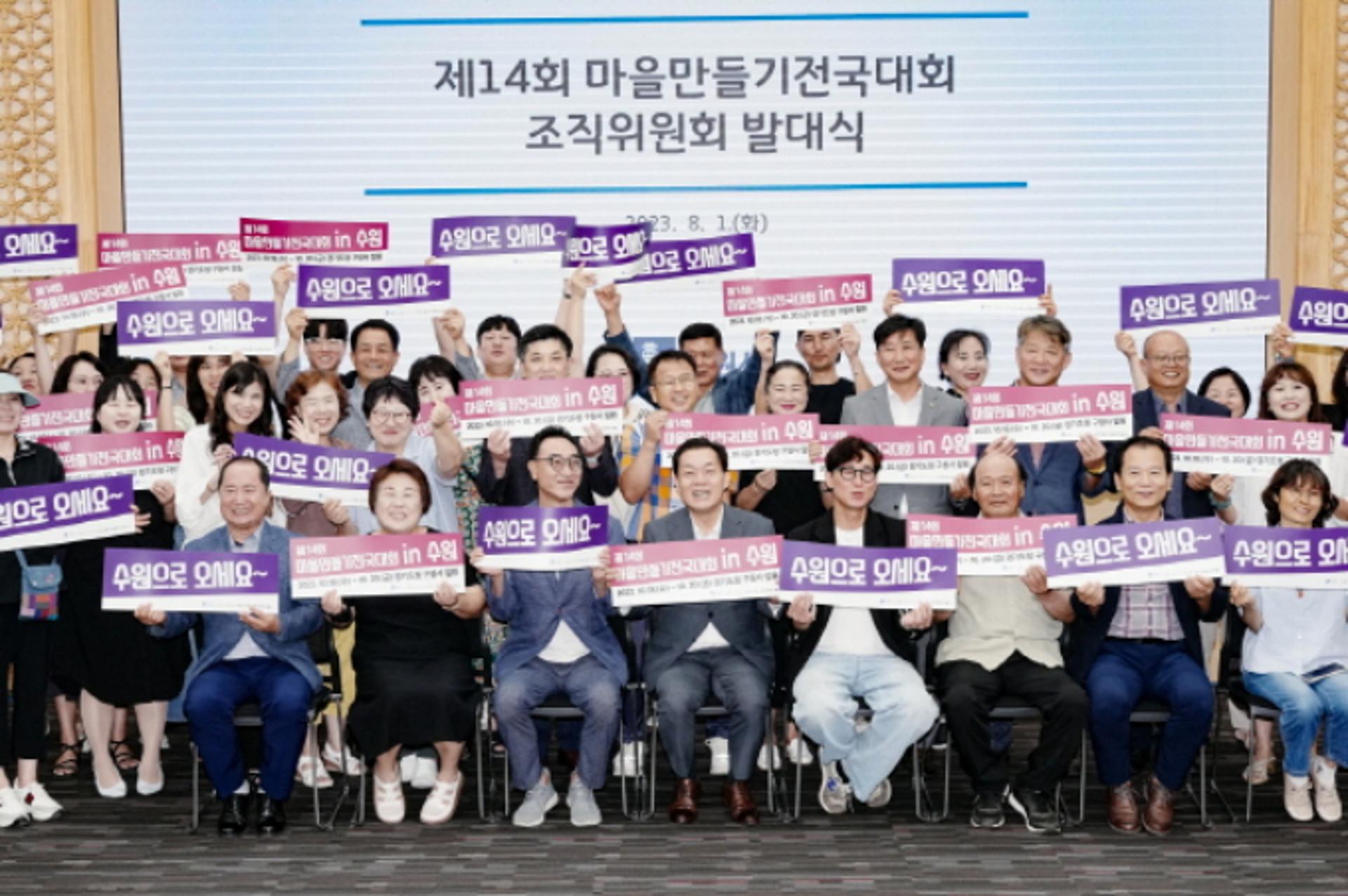 수원특례시, '제14회 마을만들기 전국대회 조직위원회' 출범