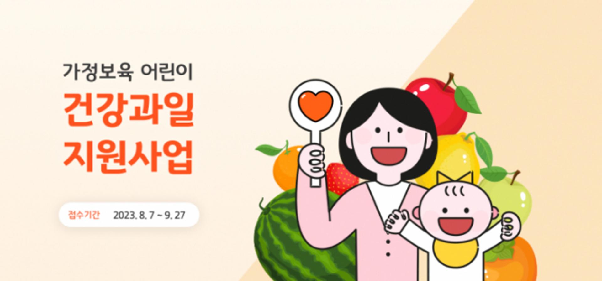 경기도, 가정보육 어린이 건강과일 꾸러미 지원