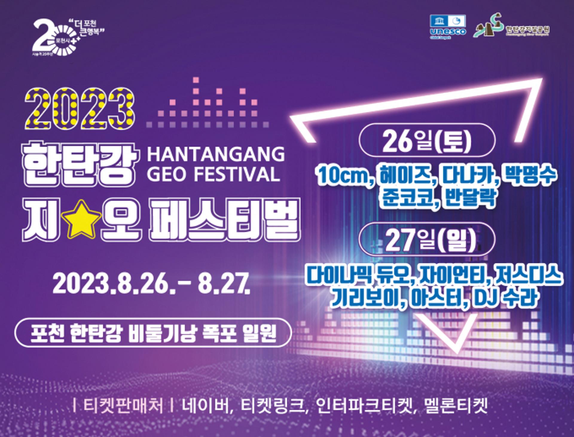 더위 날릴 축제 '한탄강 지오페스티벌'…최종 라인업 공개