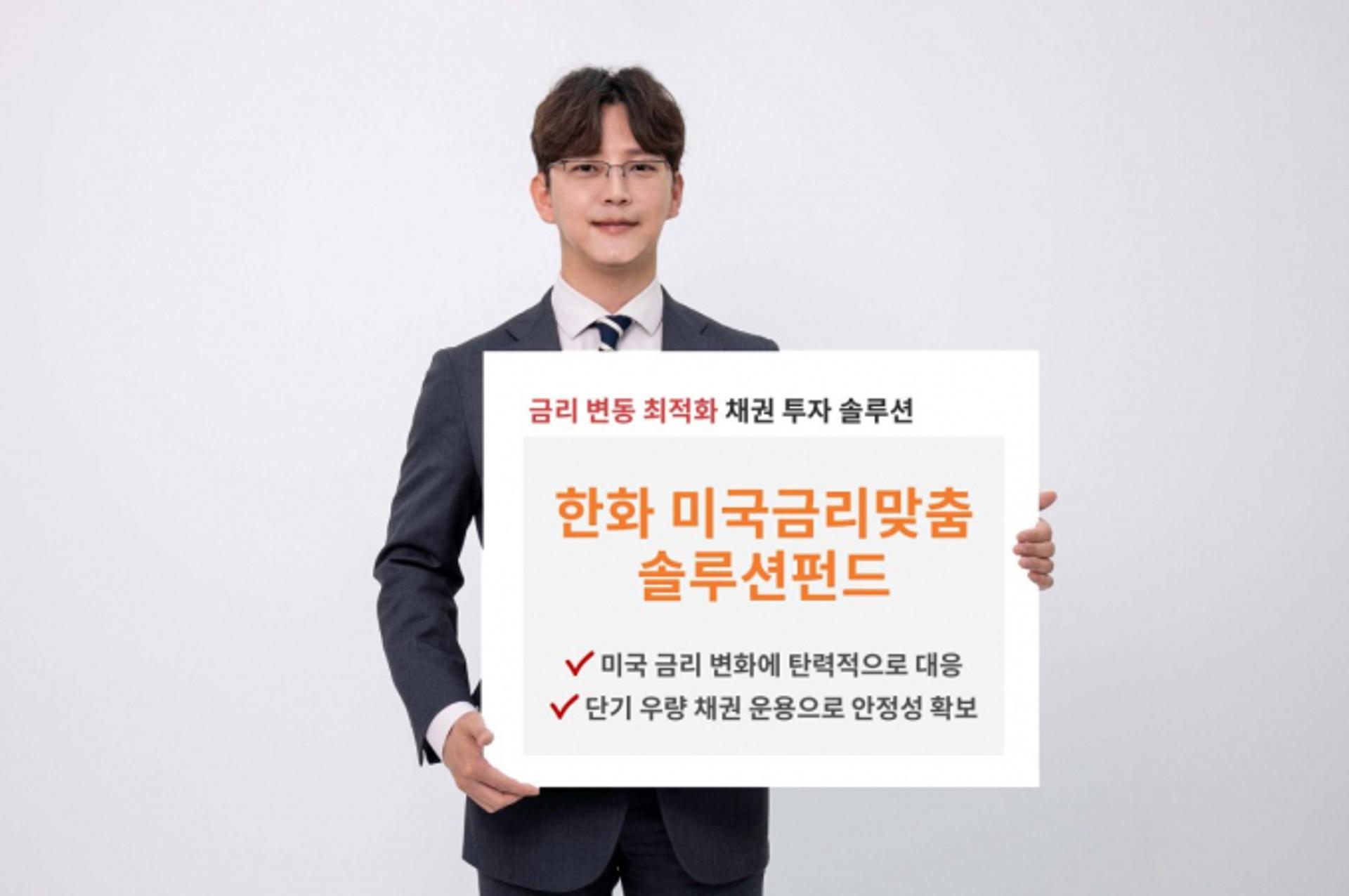 한화자산운용, '美금리 맞춤 솔루션 펀드' 출시… 안정적 수익 추구