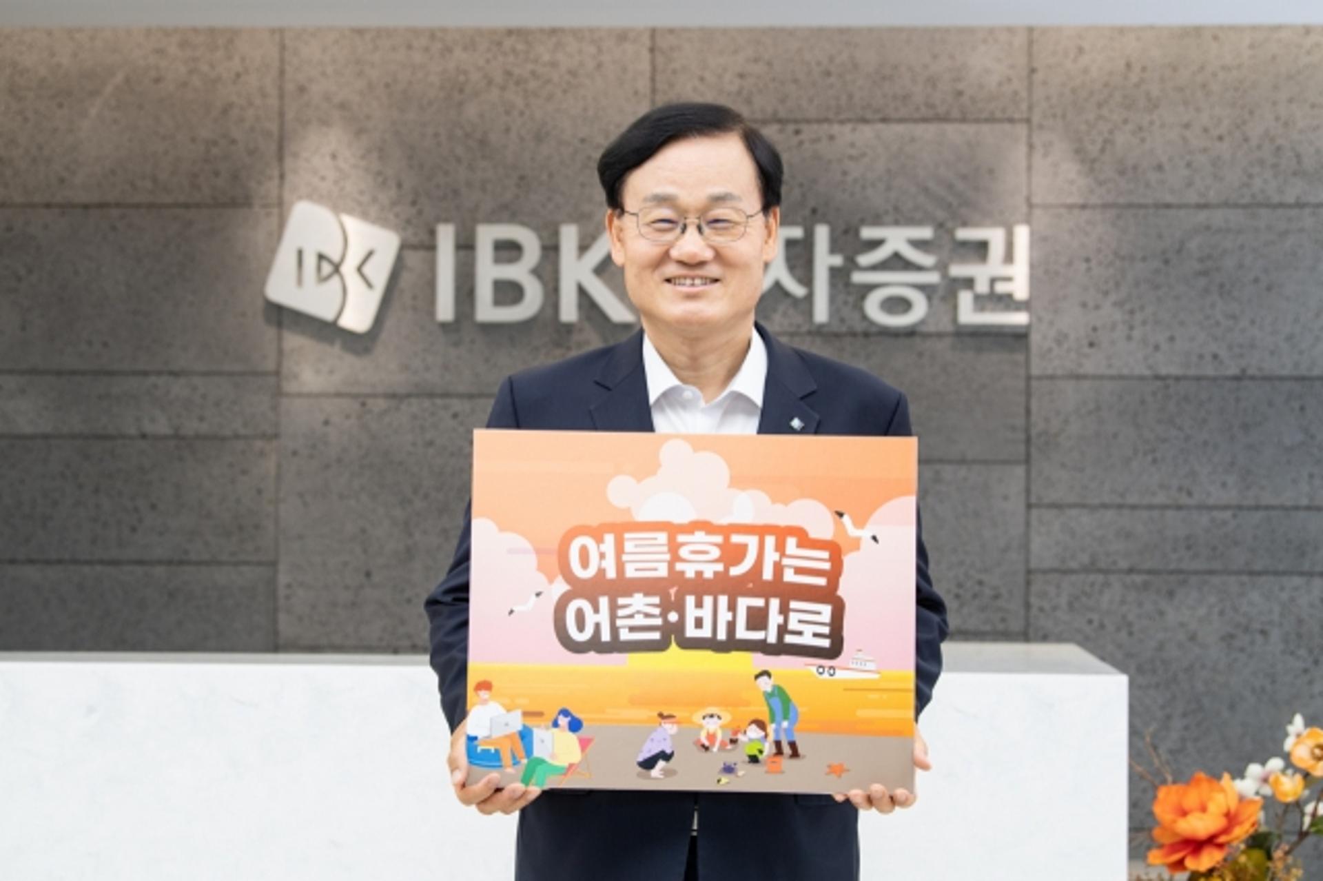 서정학 IBK투자증권 대표 "여름 휴가는 어촌·바다로 가세요"