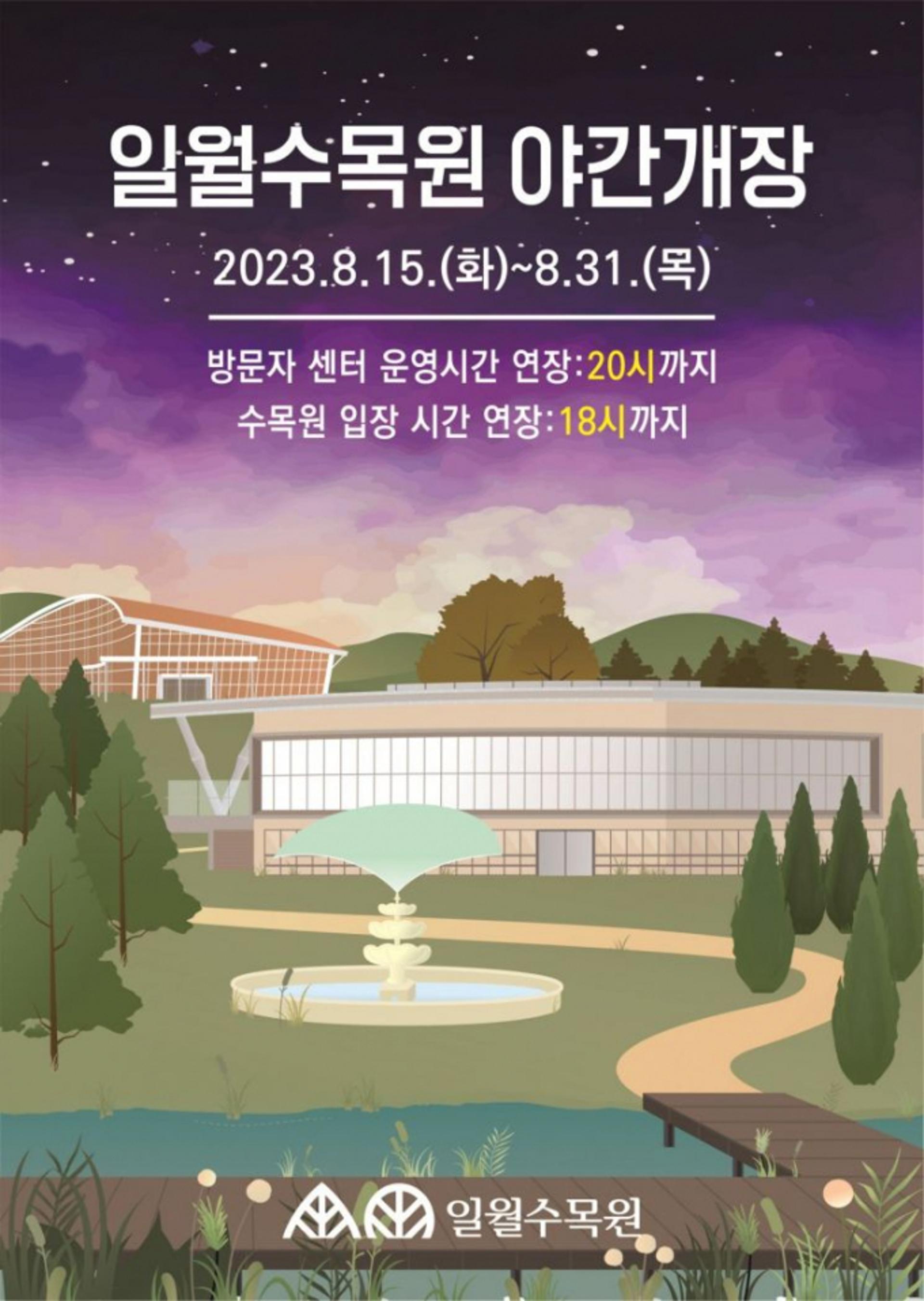 수원시, 일월·영흥 수목원 15~31일 야간 연장운영