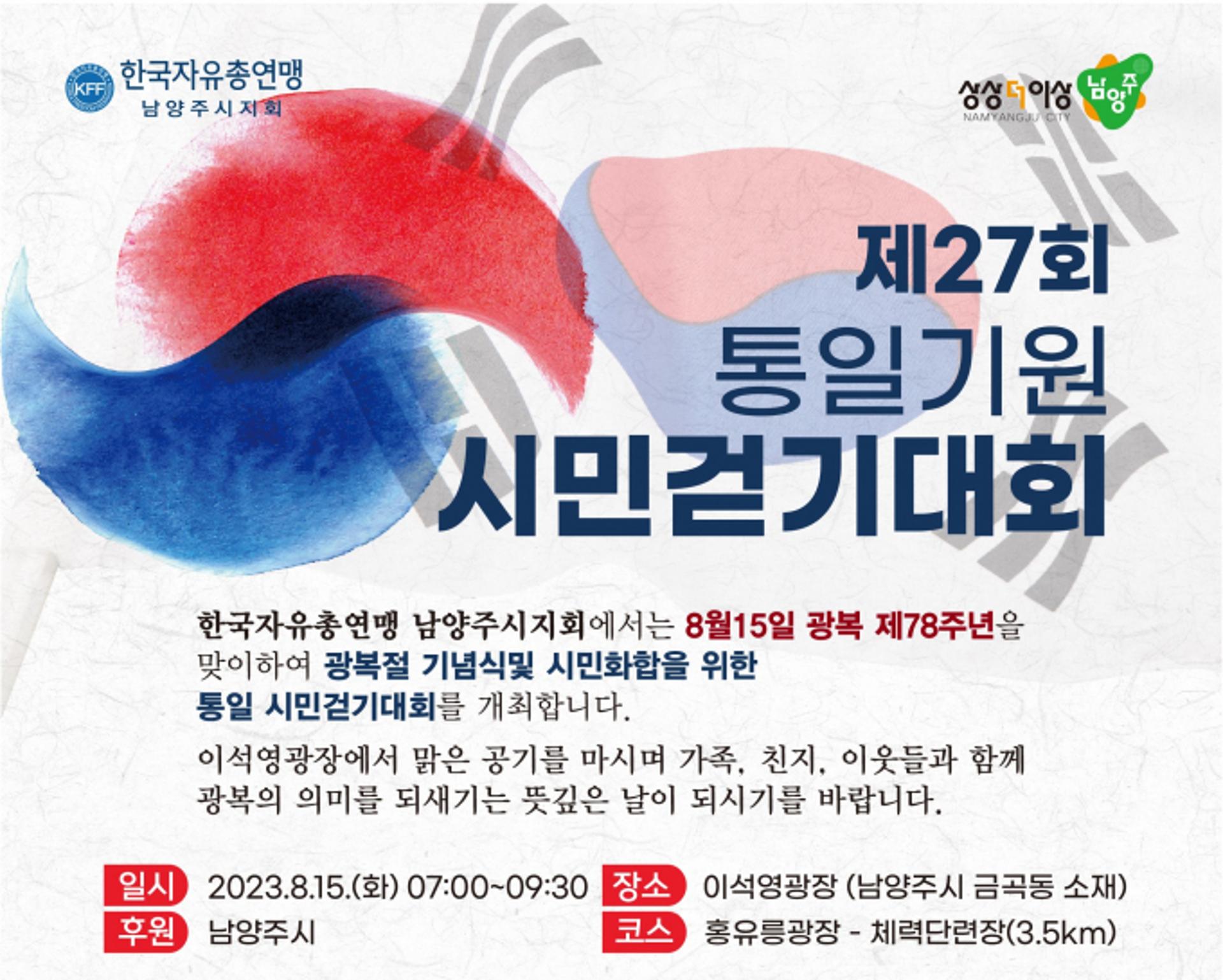 남양주시, 광복 78주년 기념 '평화통일기원 시민걷기대회' 개최