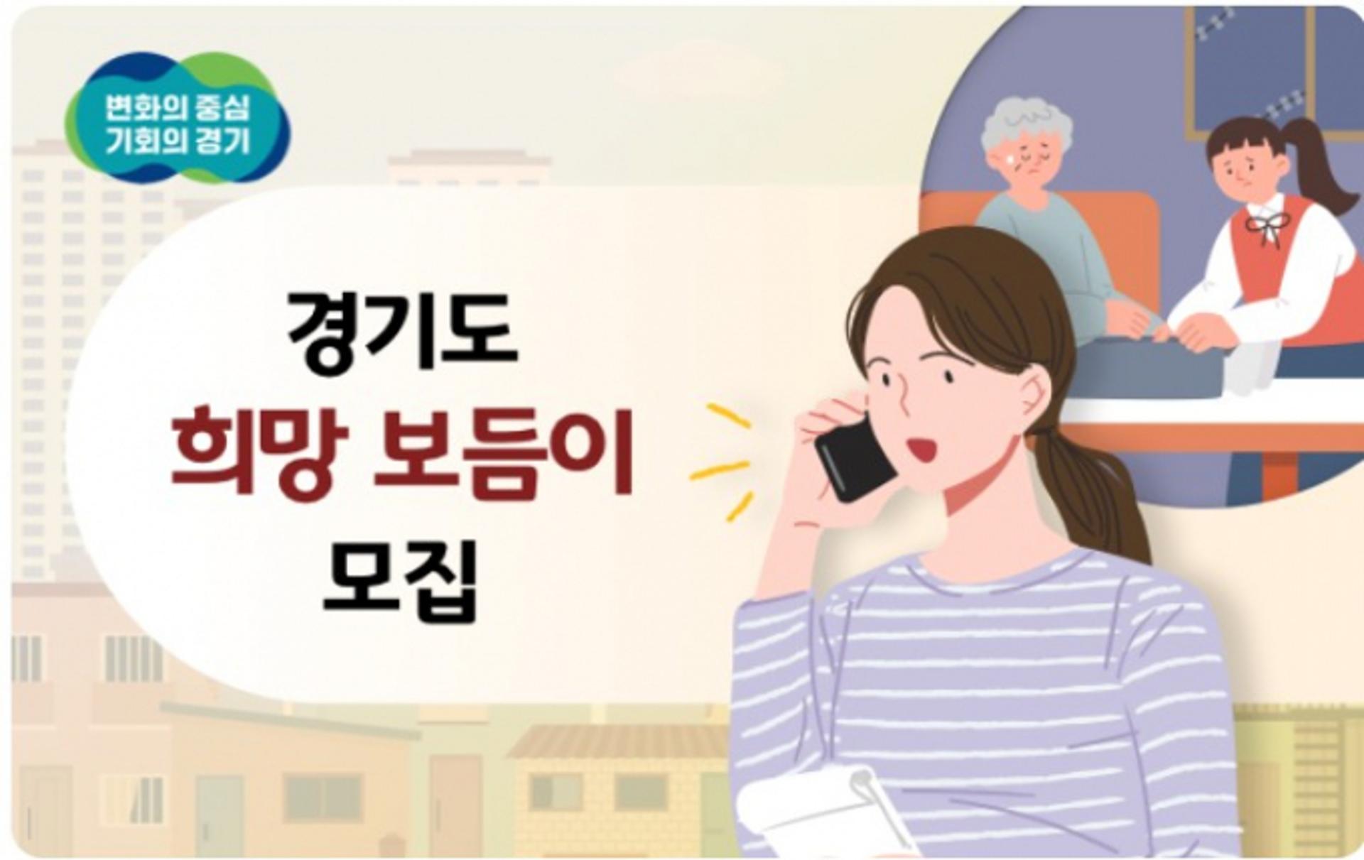 경기도, 복지사각지대 발굴할 '희망 보듬이' 1만명 모집