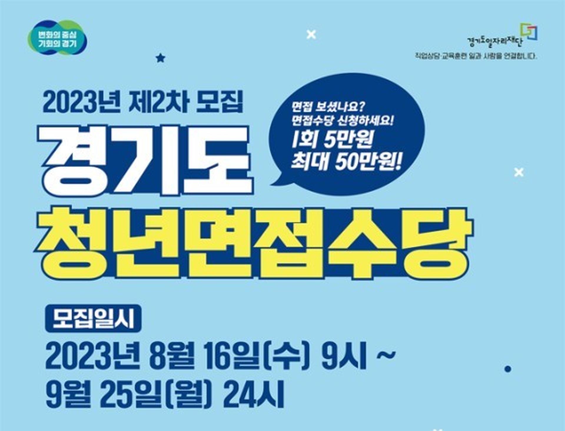 "면접 보면 50만원 드려요" 경기도, 16일부터 청년면접수당 접수