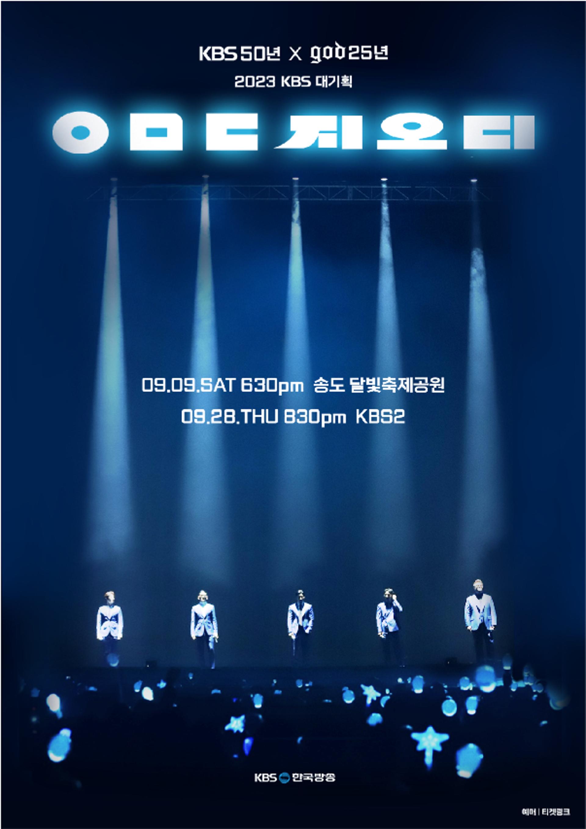 KBS, 암표논란 '지오디 콘서트'… "좌석 추가 오픈"