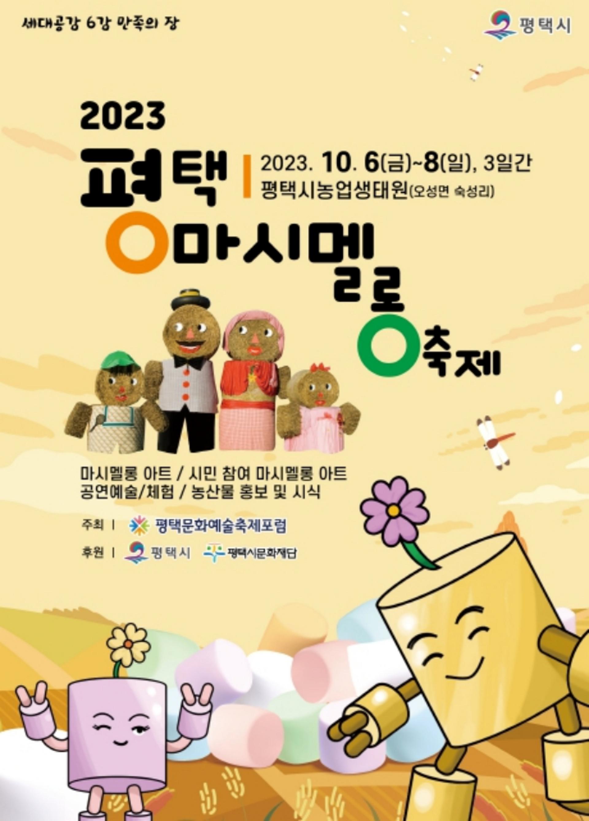 6차산업·문화예술 융합 '평택마시멜롱축제'…10월6일 개막