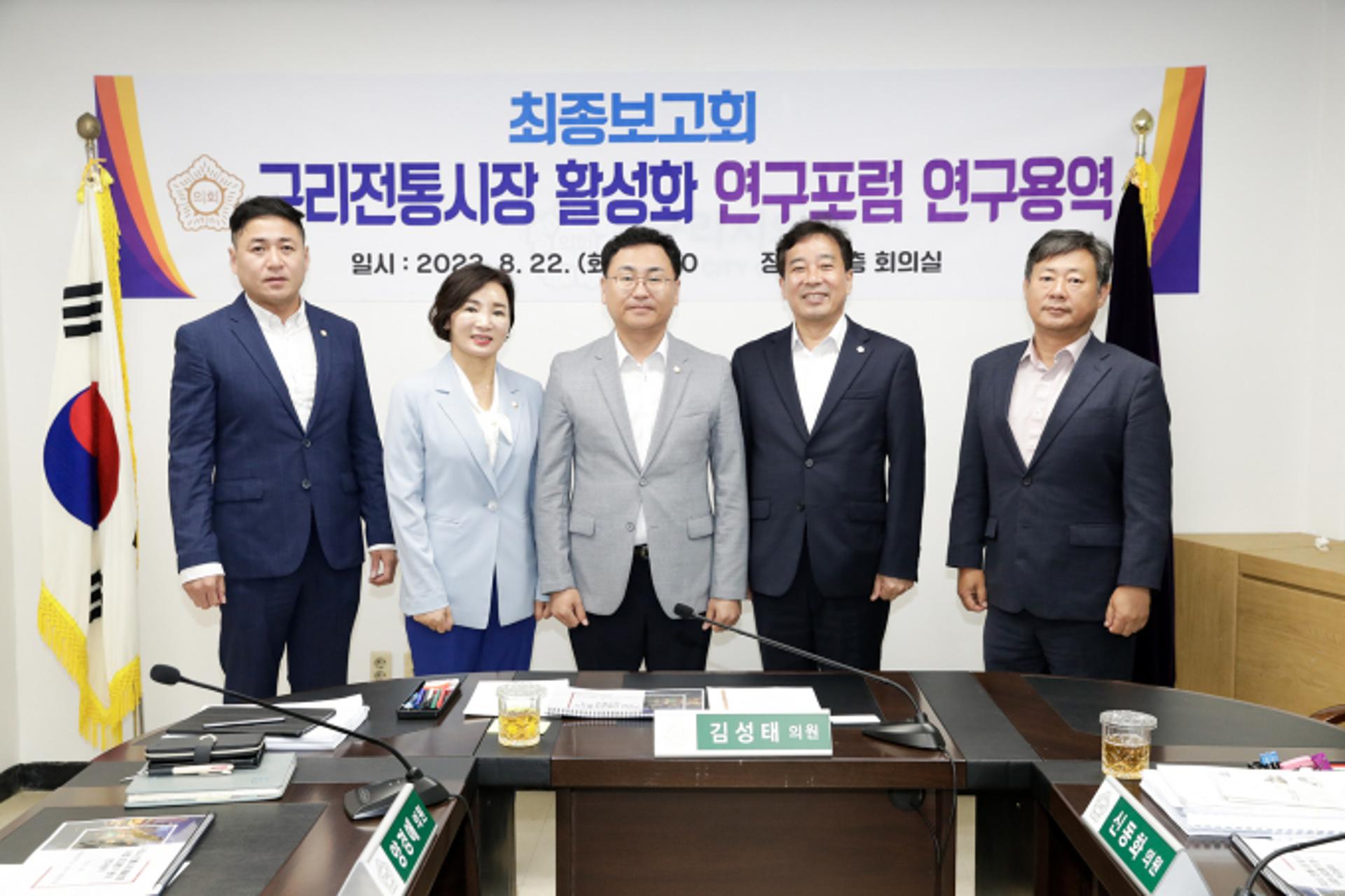 구리시의원연구단체, '전통시장 활성화 정책대안 마련' 방향성 모색