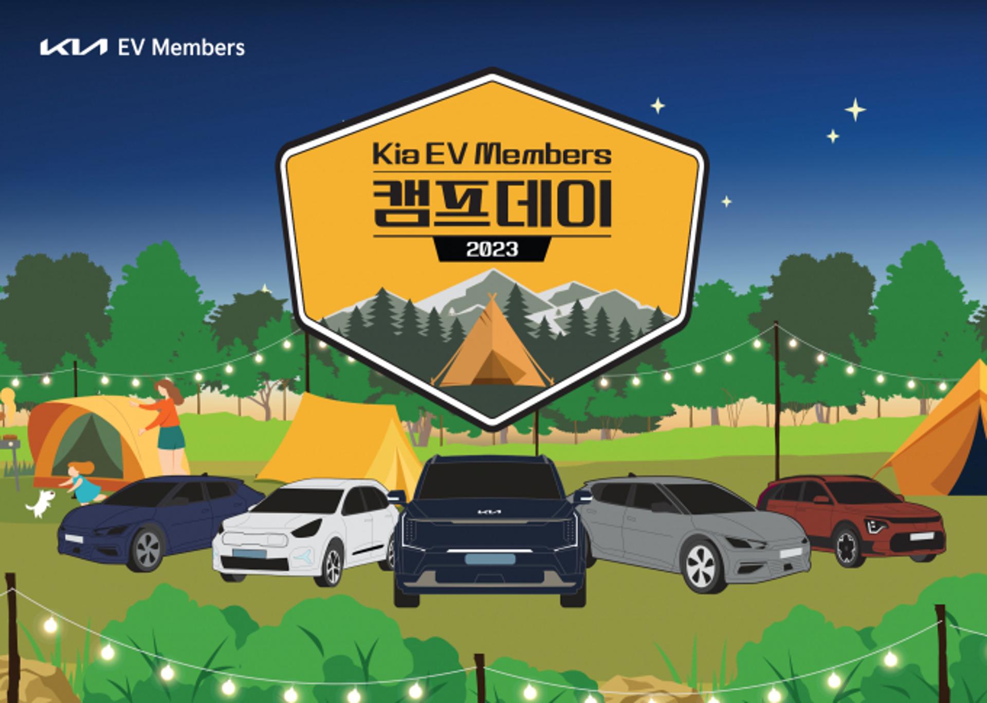 "기아 전기차 체험하고 캠핑도 즐겨요"… EV멤버스 고객 200명 추첨