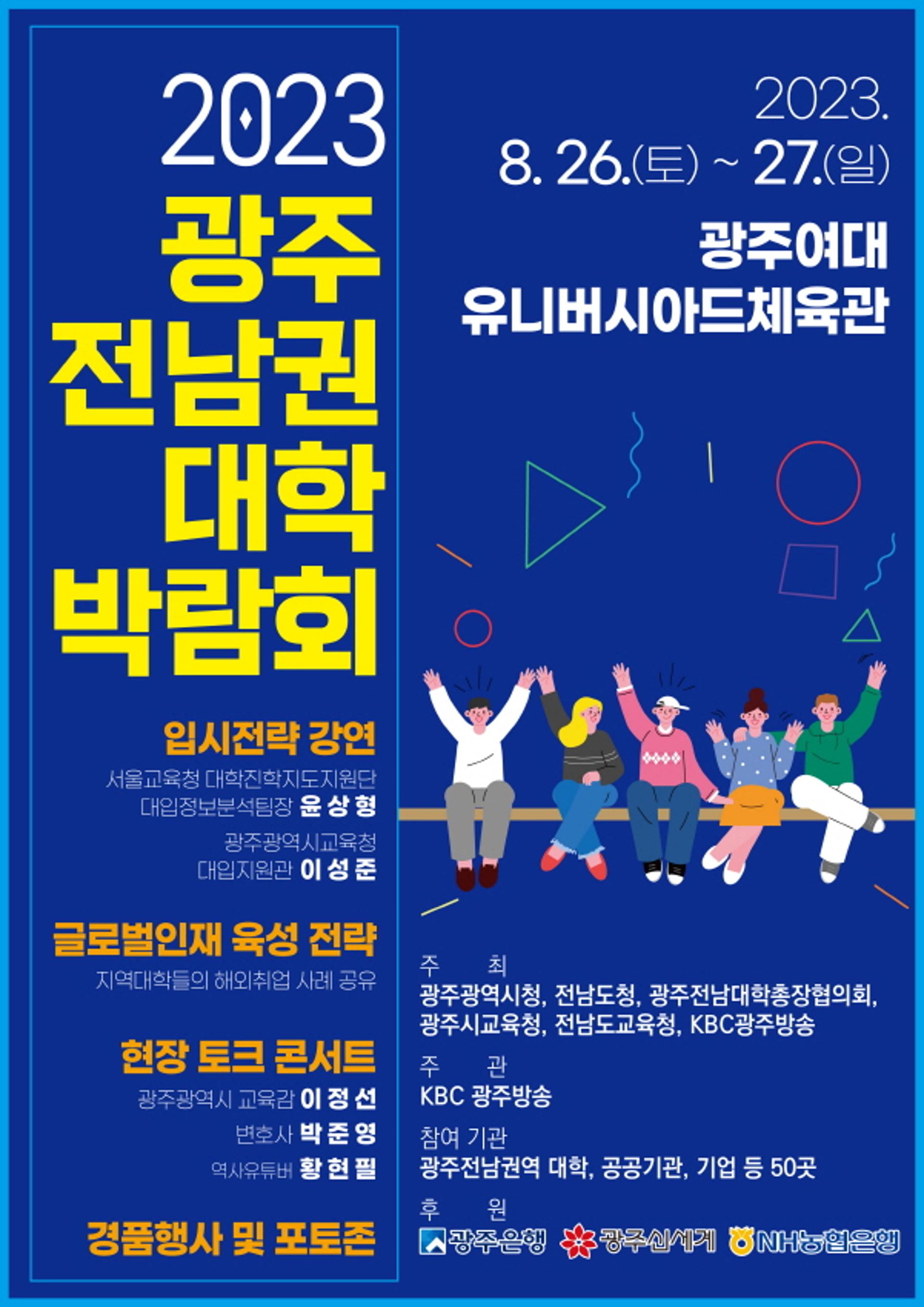 올해 첫 진학·진로 연계 '광주·전남 대학박람회' 열린다