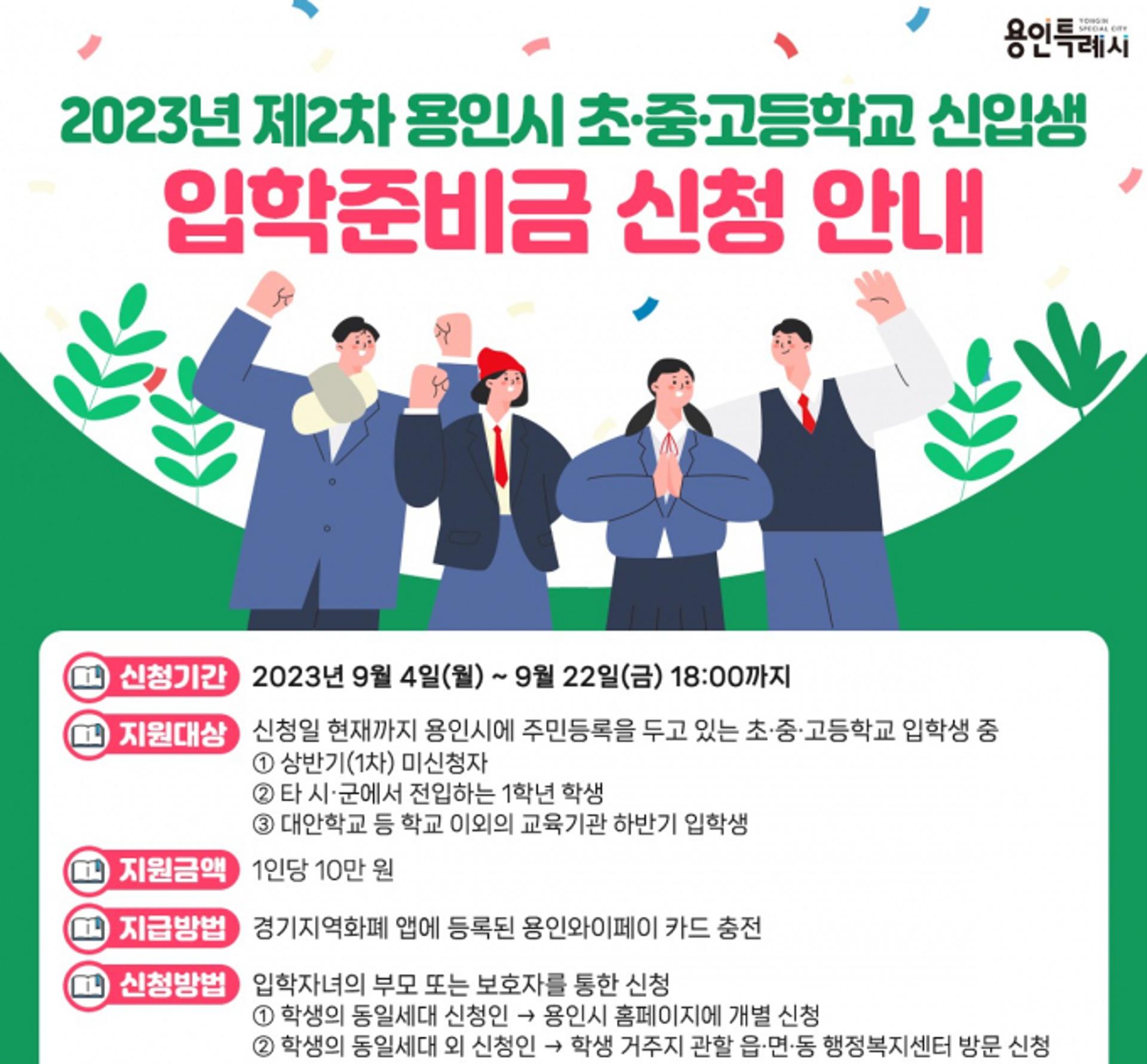 용인시, 초·중·고 입학준비금 추가접수…지역화폐로 10만원