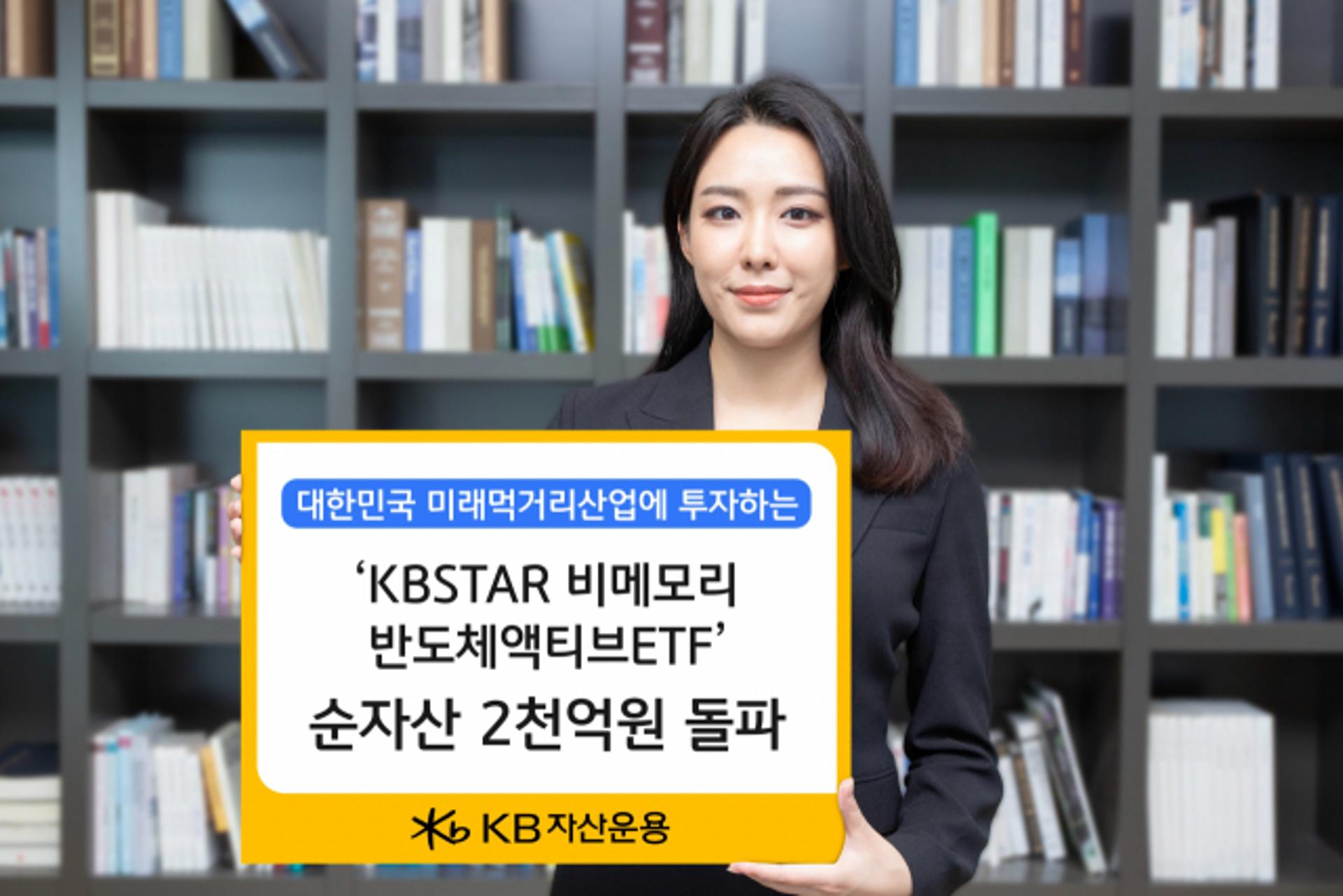 KB자산운용,'KB비메모리반도체액티브ETF'순자산 2000억 돌파