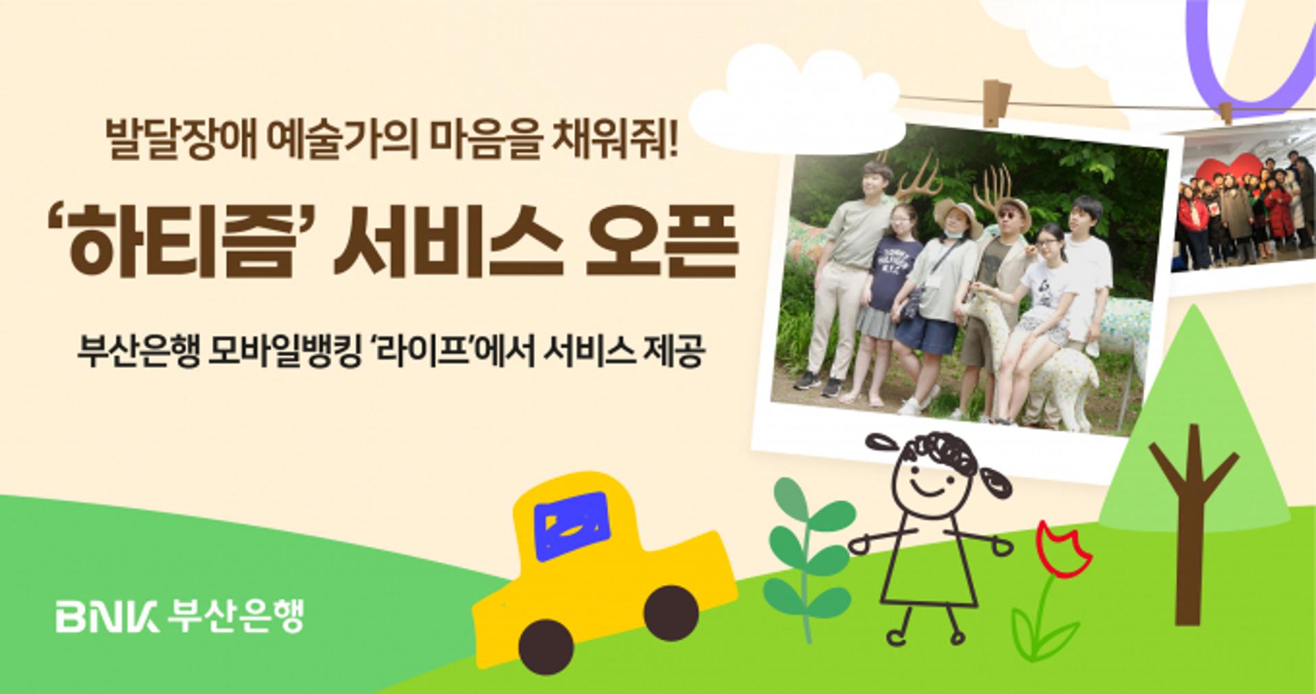 발달장애 작가 응원한다…부산은행, '하티즘' 서비스 오픈