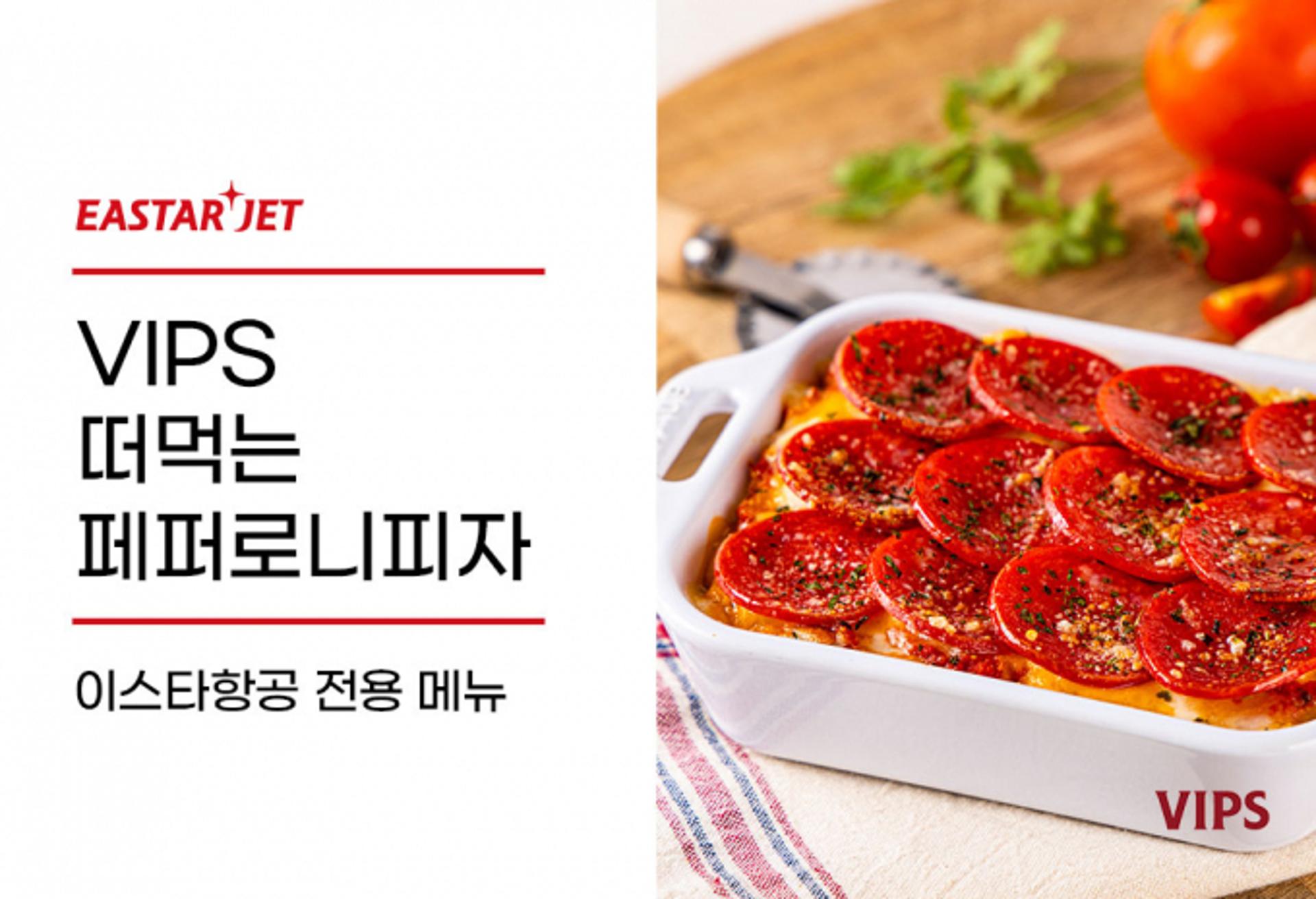 이스타항공 타고 '빕스 피자' 드세요… CJ푸드빌과 기내식 협업