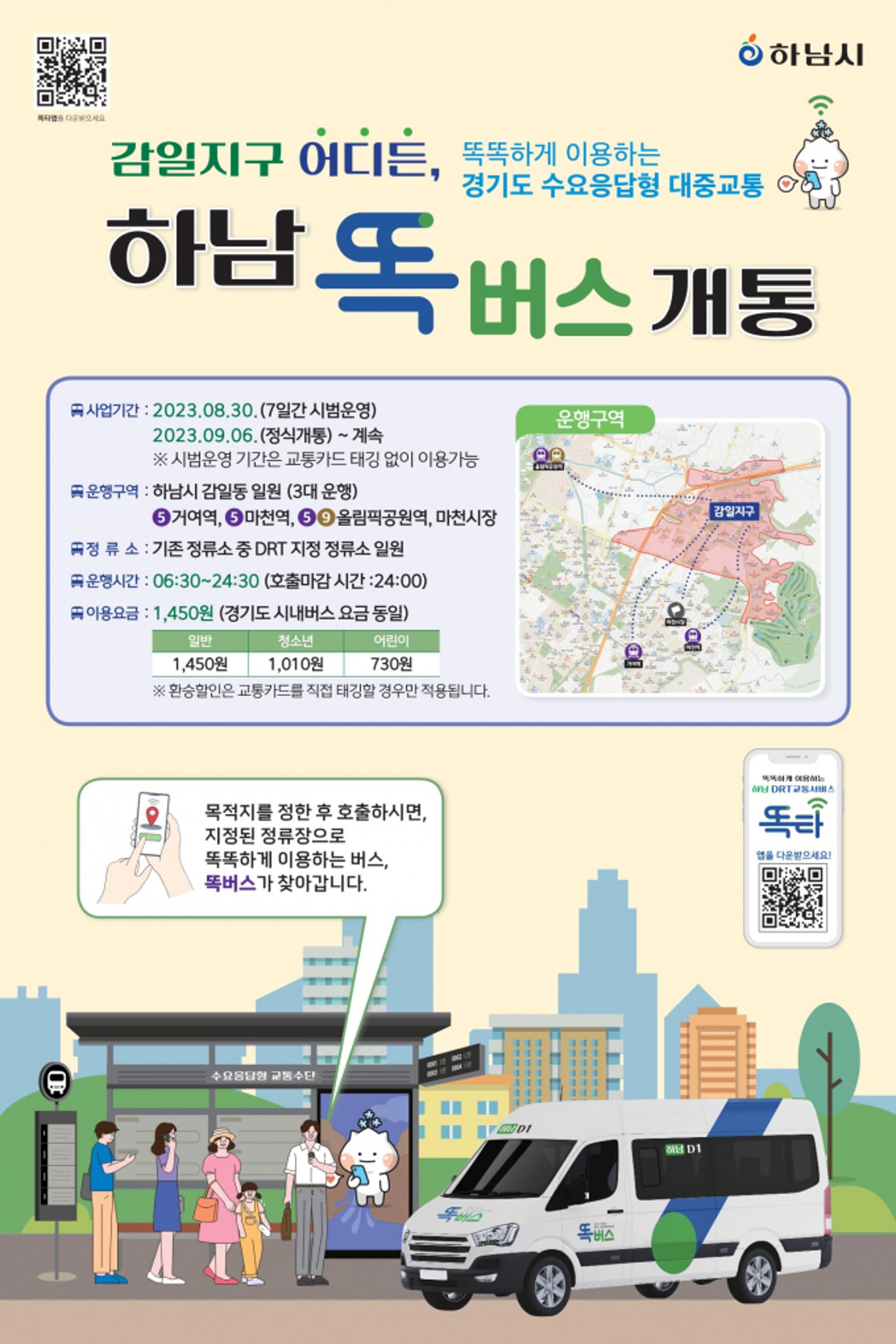 경기도, 하남 감일·위례 지역 '똑버스' 30일부터 운행