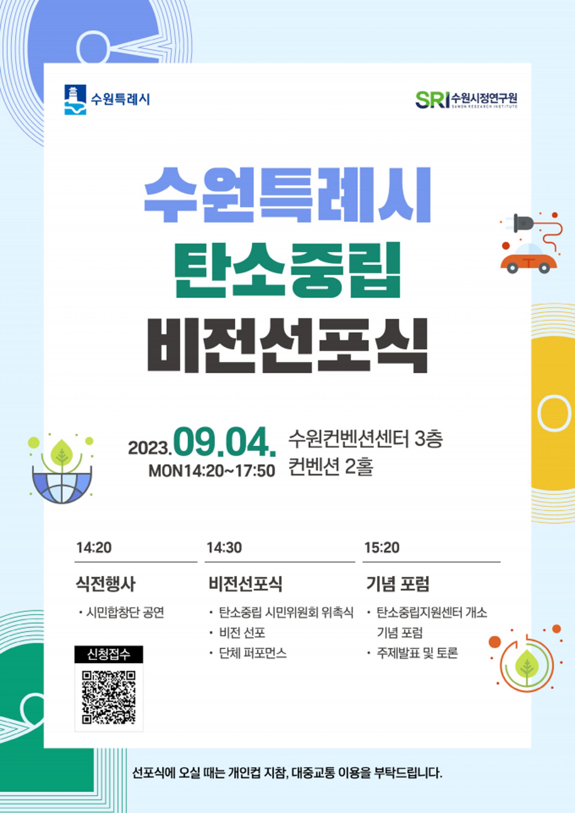 수원특례시, '탄소중립 비전' 선포…9월4일 수원컨벤션센터서