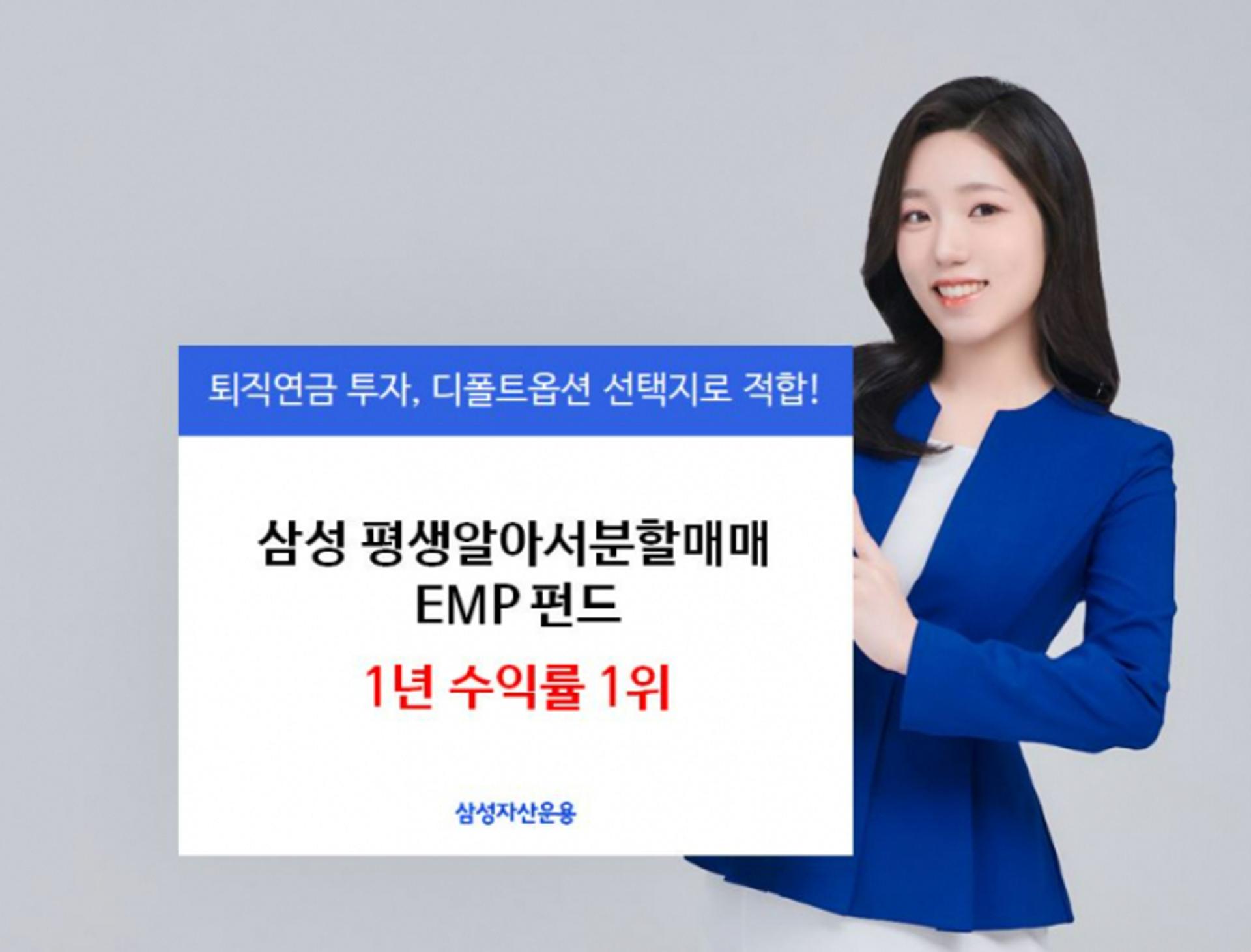 삼성자산운용, 자산배분형 EMP펀드 中 수익률 1위 달성