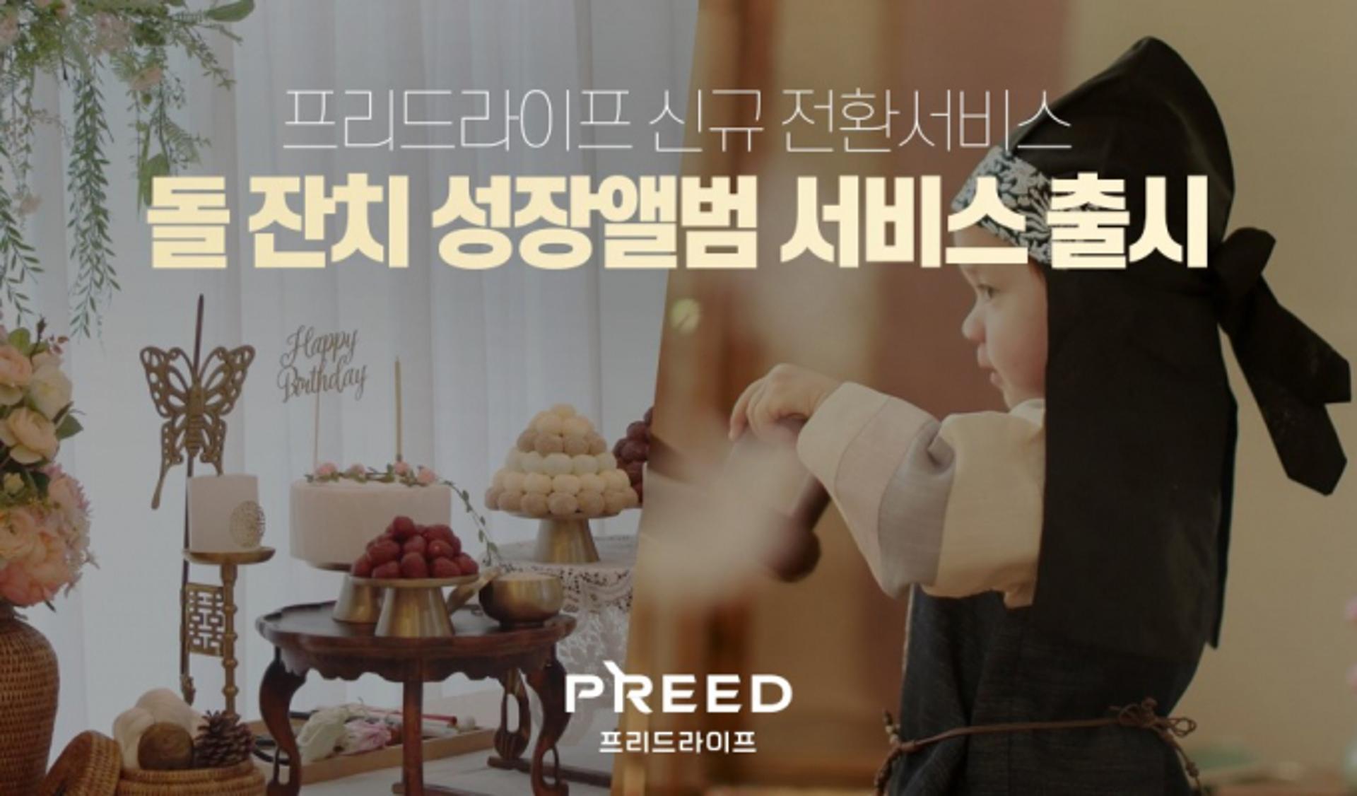 아기돌상 차리는 상조업체… 프리드라이프, 생애 모든주기 챙긴다