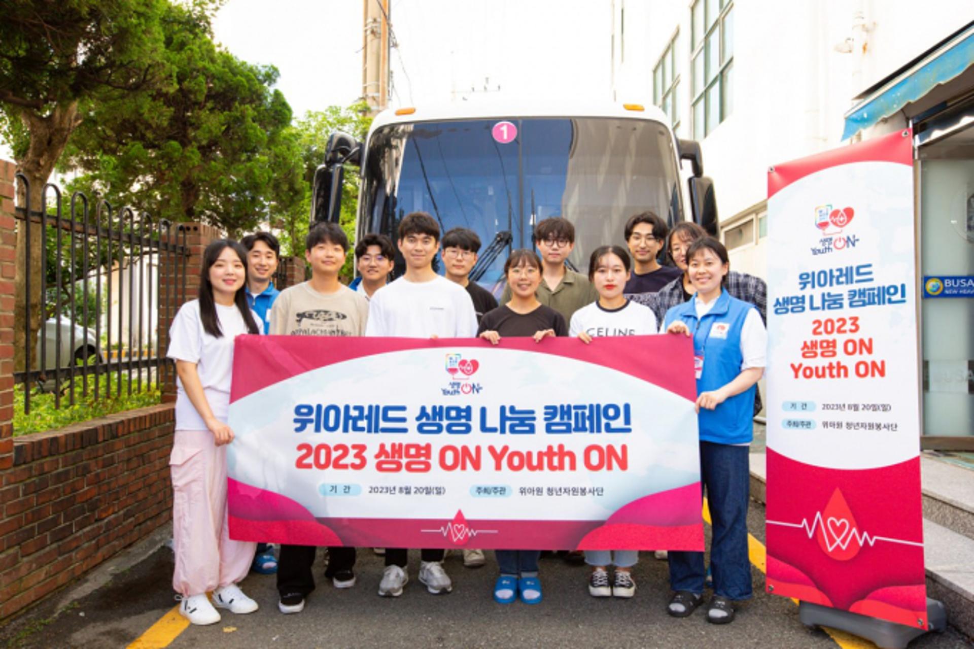 헌혈로 생명나눔 실천하는 '위아원 청년자원봉사단'