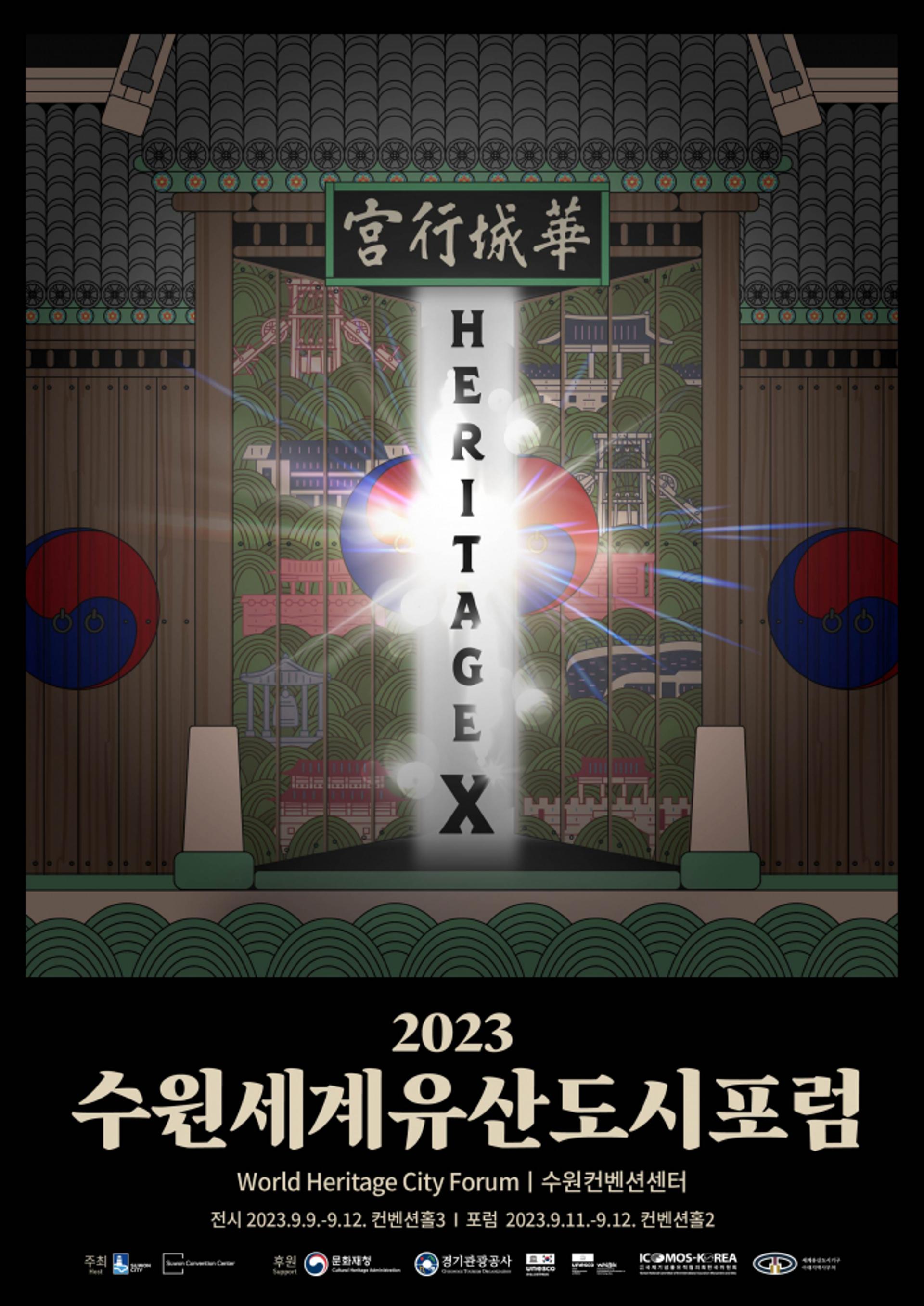 수원시, ' 2023 세계유산도시 포럼' 11·12일 열어